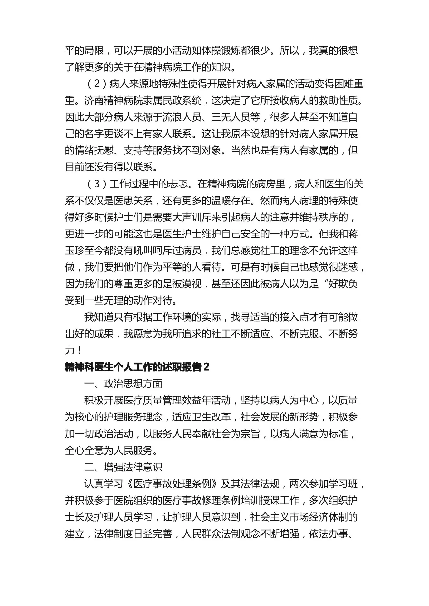 精神科医生个人工作的述职报告（通用5篇） 预览图