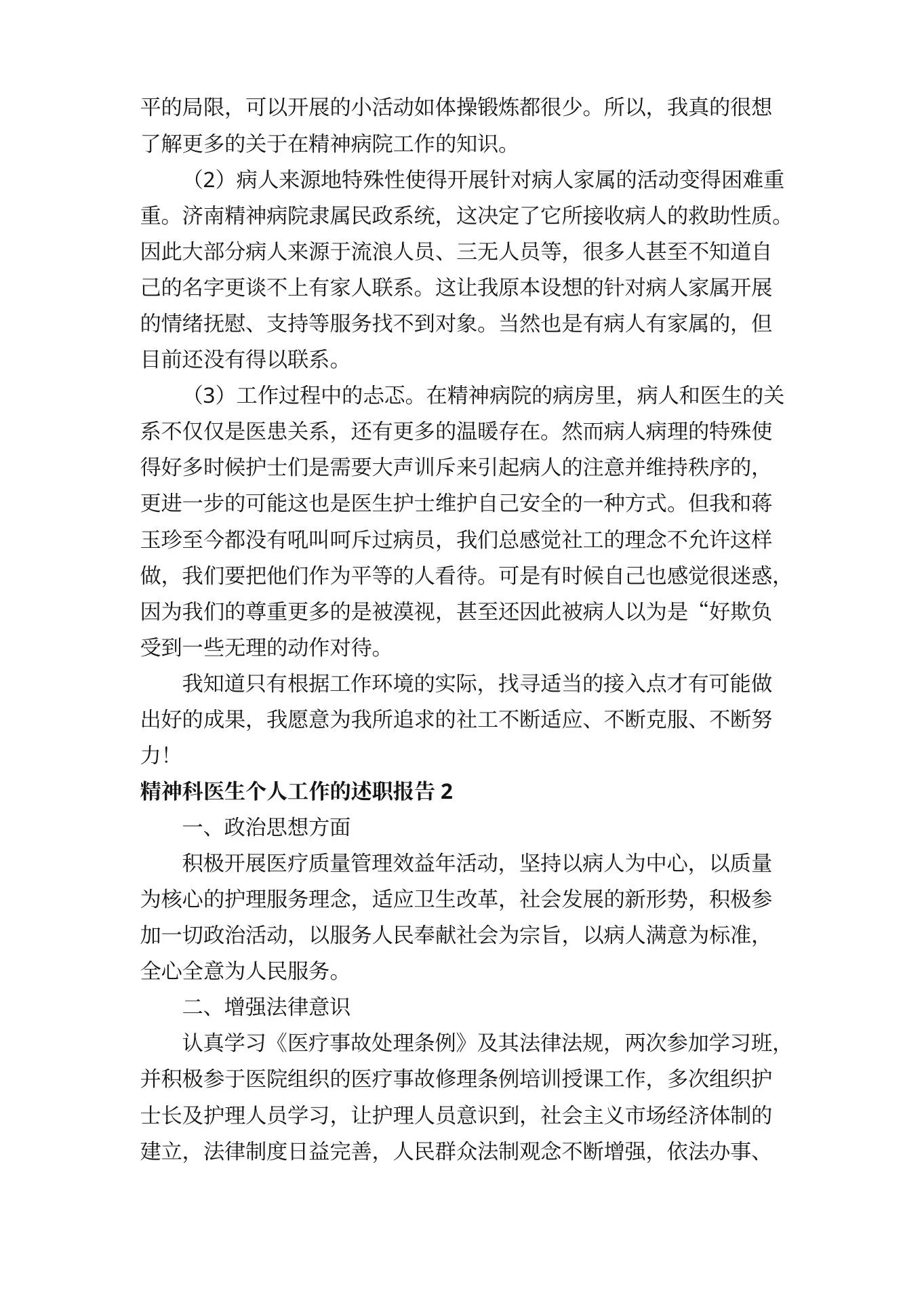 精神科医生个人工作的述职报告（通用5篇） 预览图