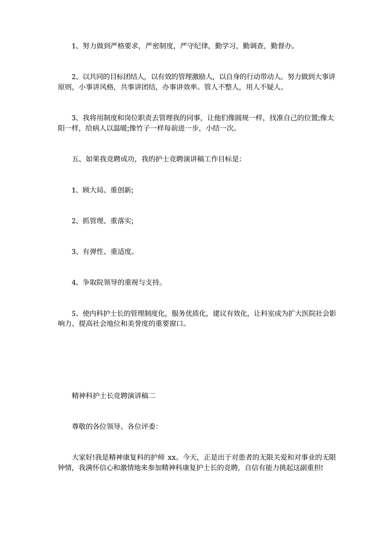 精神科护士长竞聘演讲稿 预览图