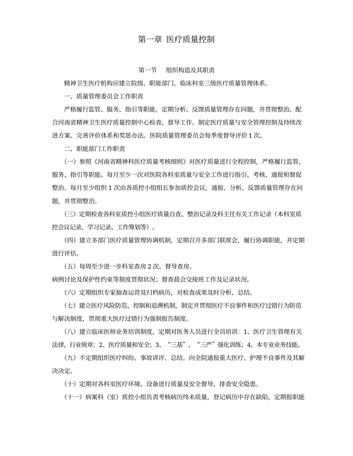精神卫生医疗质量控制基础手册 预览图