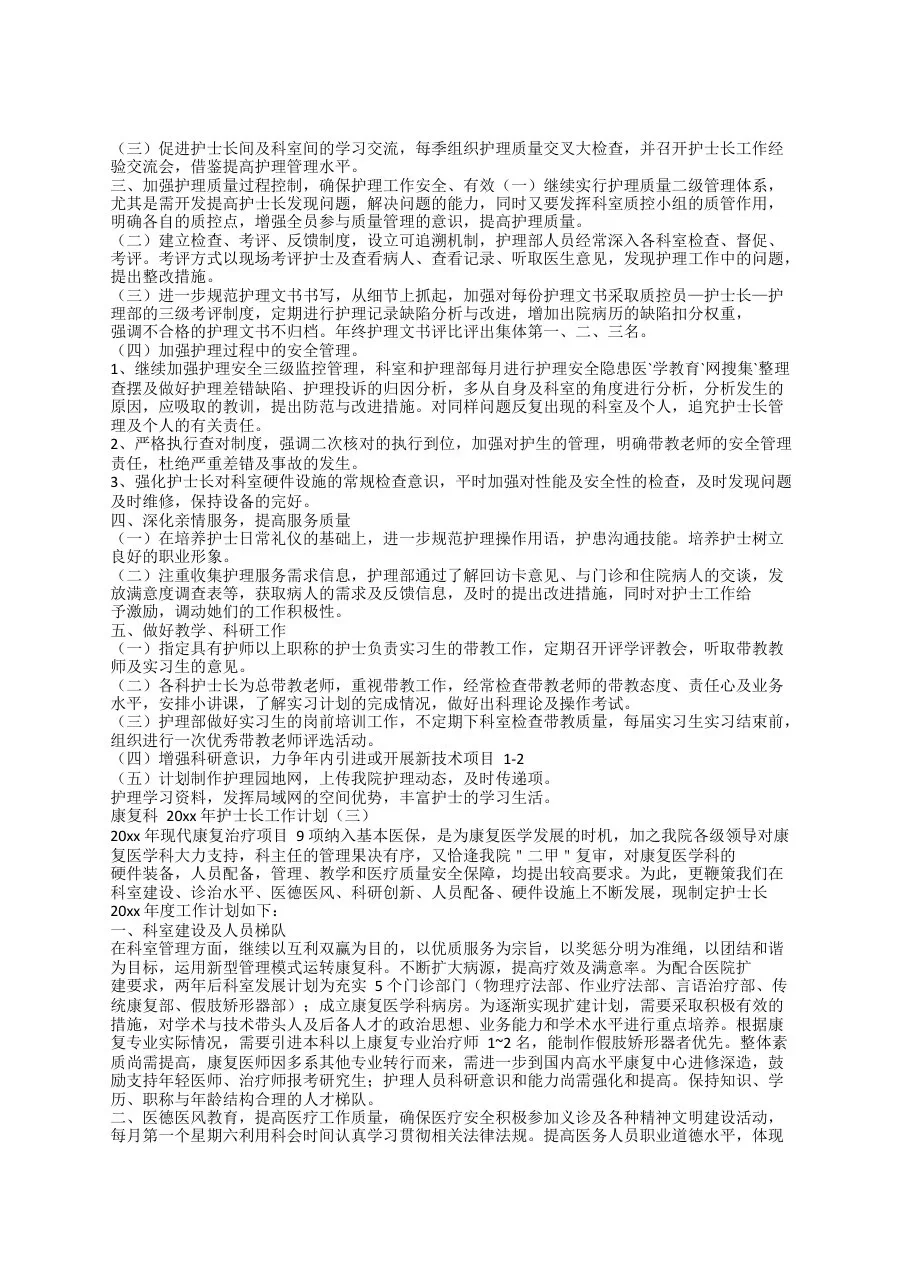 康复科20xx年护士长工作计划 预览图