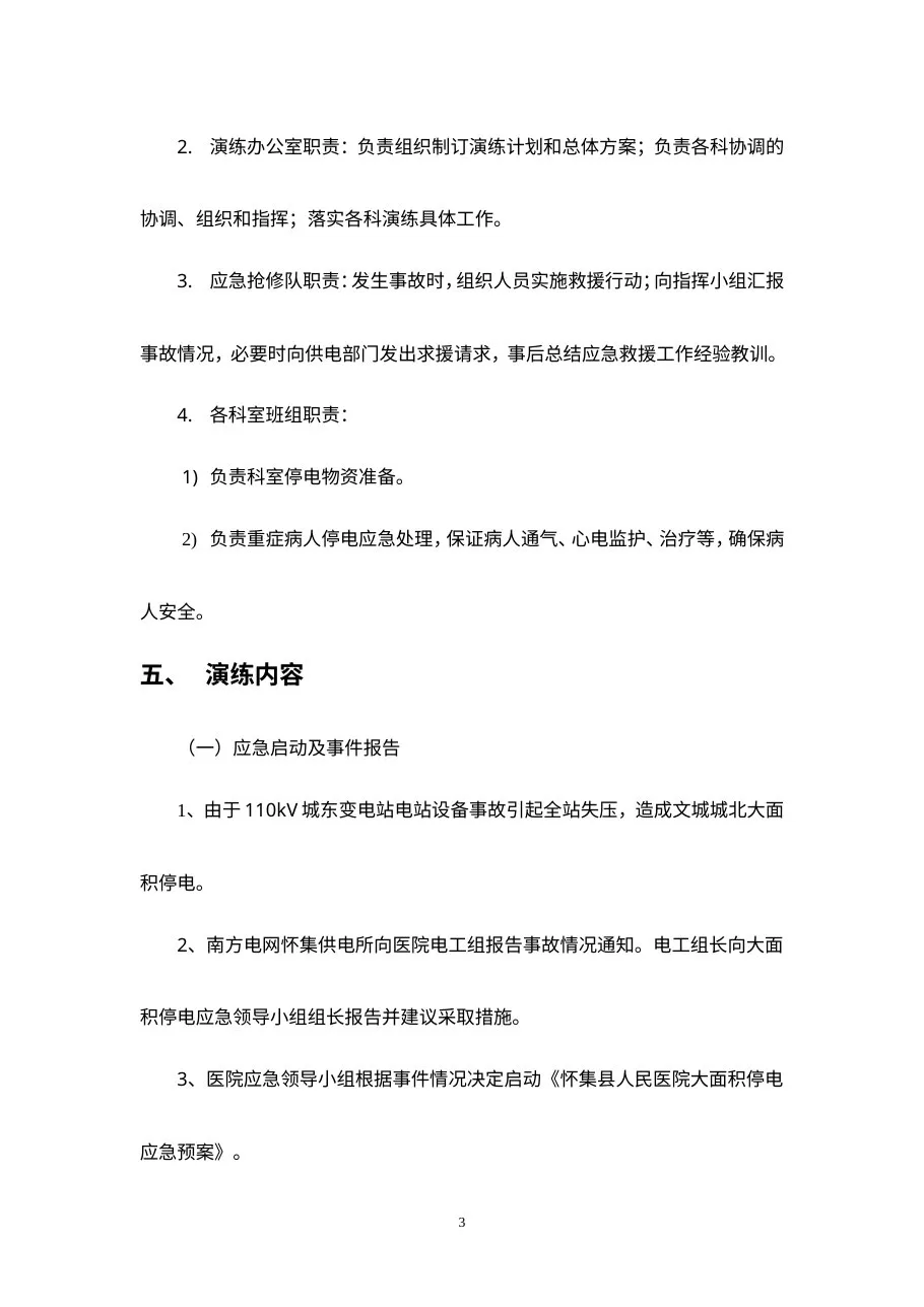 C5医院停电事件应急演习方案 预览图