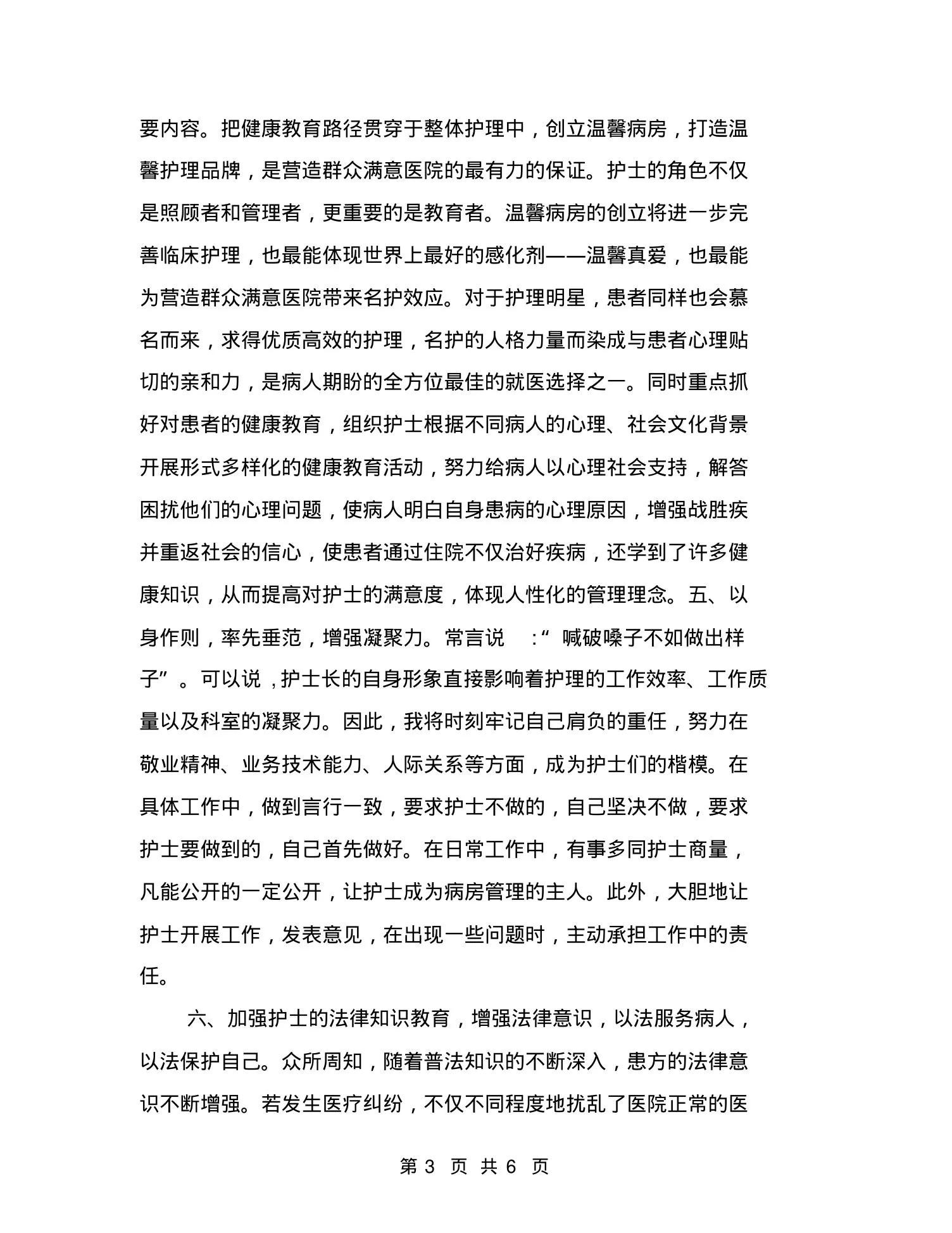 竞聘眼科护士长演讲稿 预览图