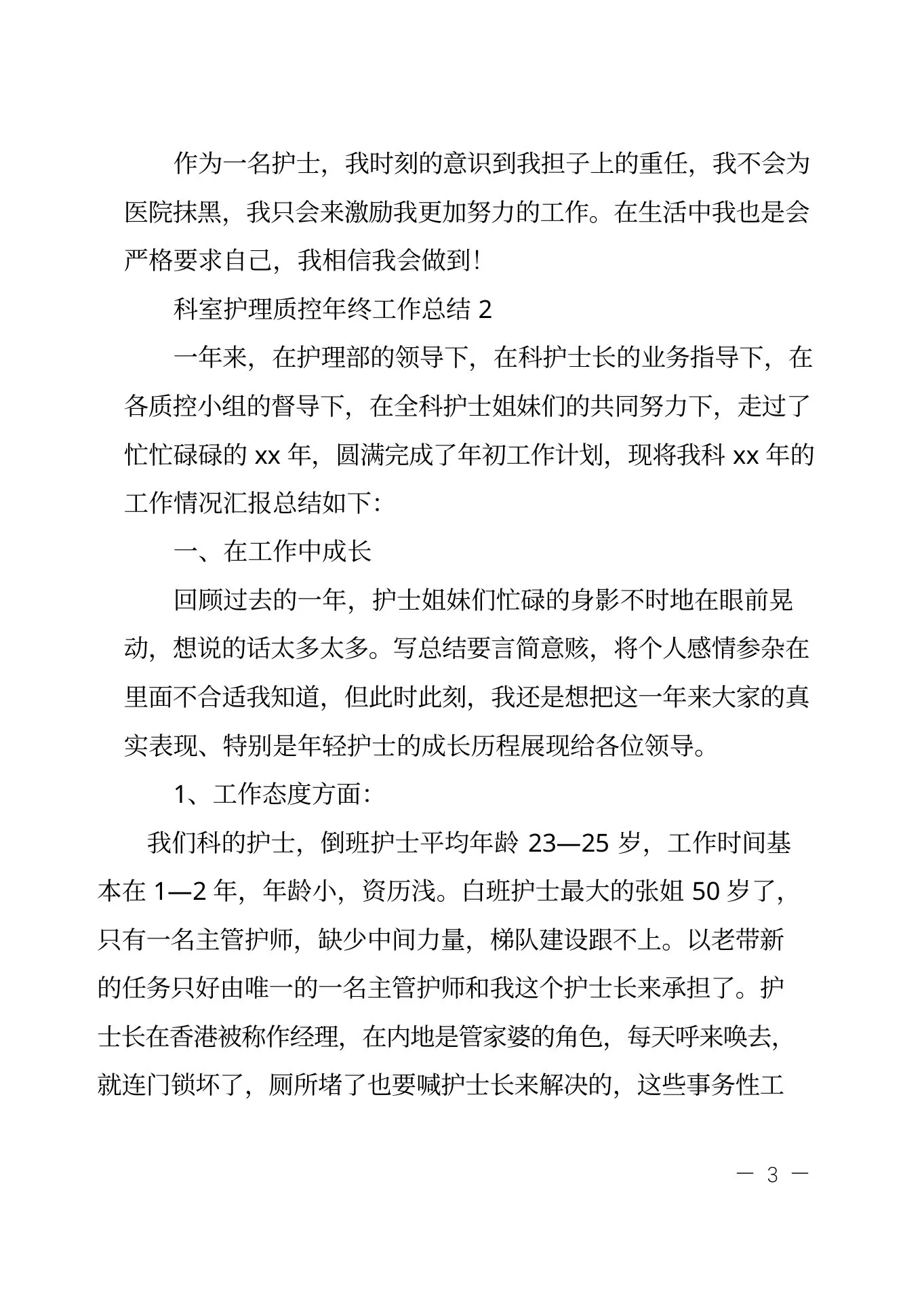科室护理质控年终工作总结四篇 预览图