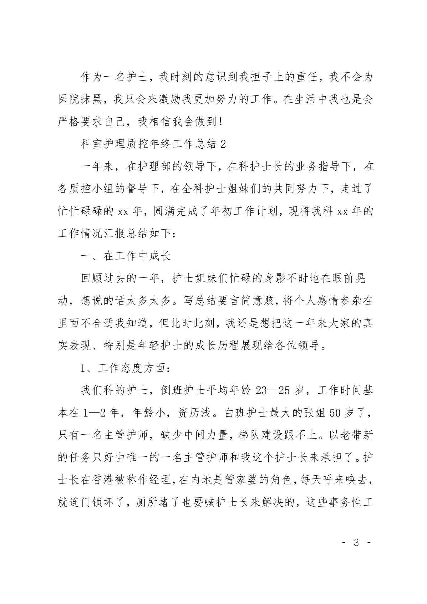 科室护理质控年终工作总结四篇 预览图