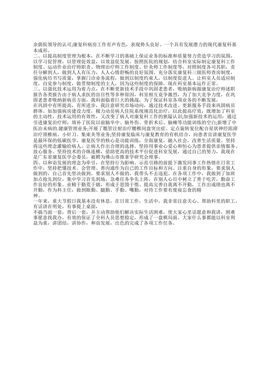 康复科主任的述职报告(精选3篇) 预览图