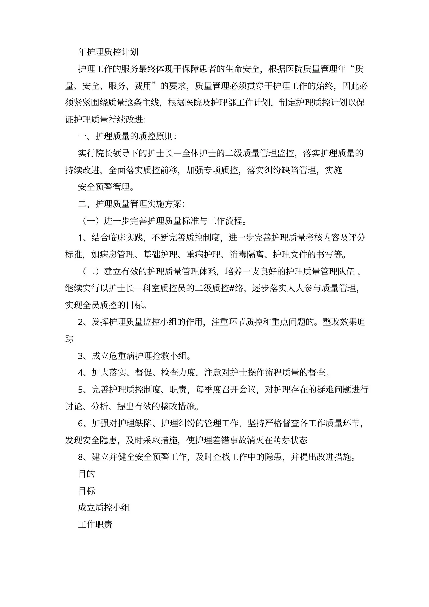科室护理质控工作计划 预览图