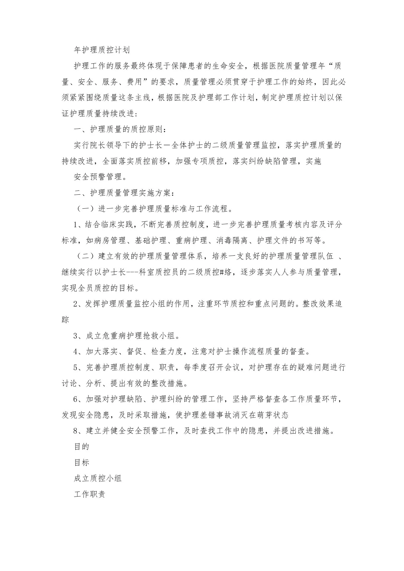 科室护理质控工作计划 预览图