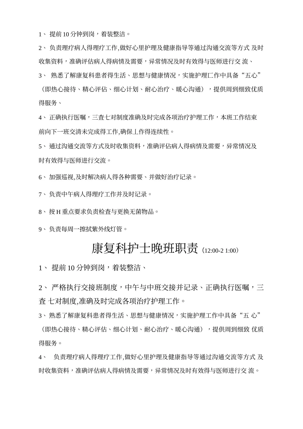 康复科护士工作职责 预览图