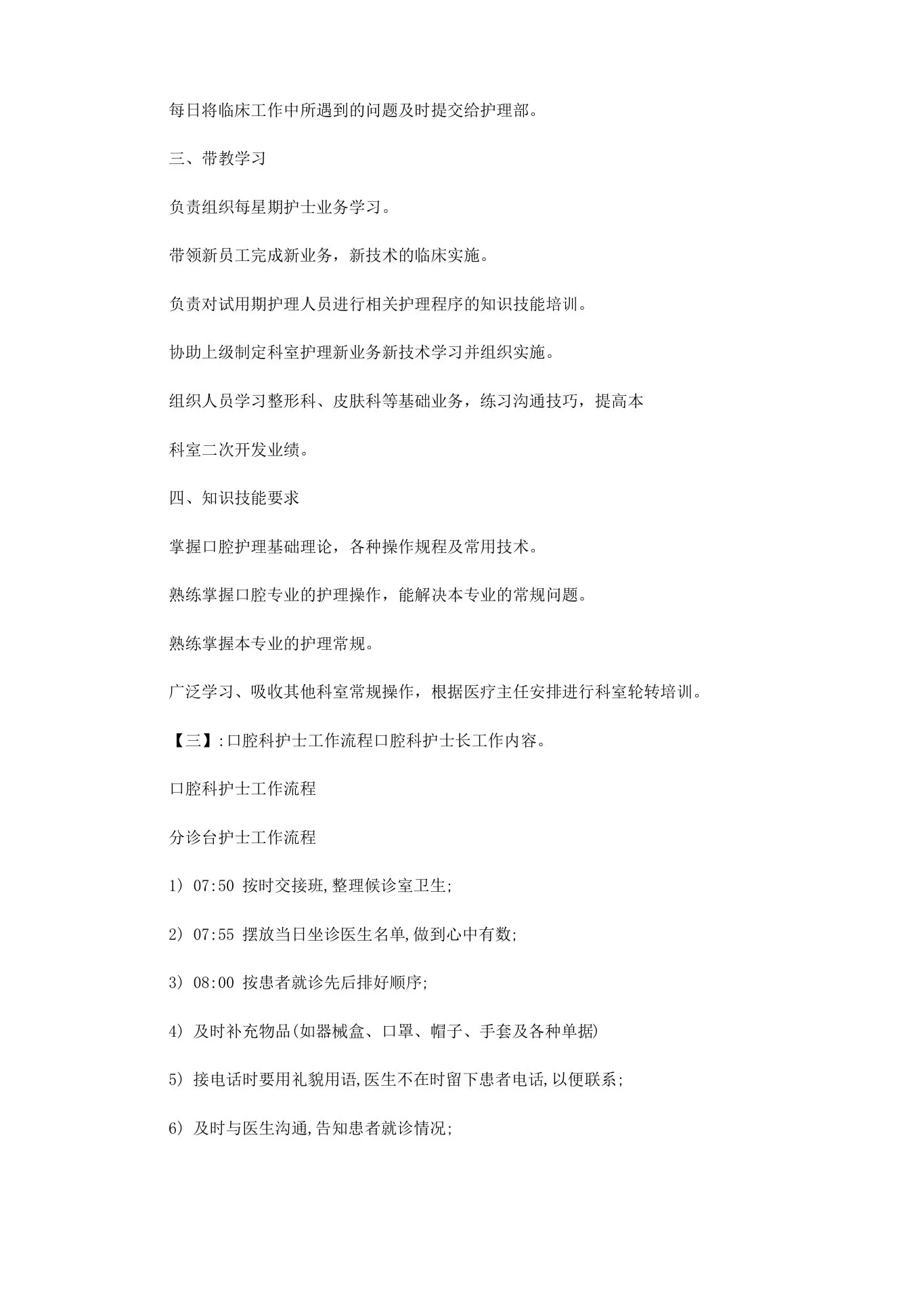 口腔科护士长工作内容范文 预览图