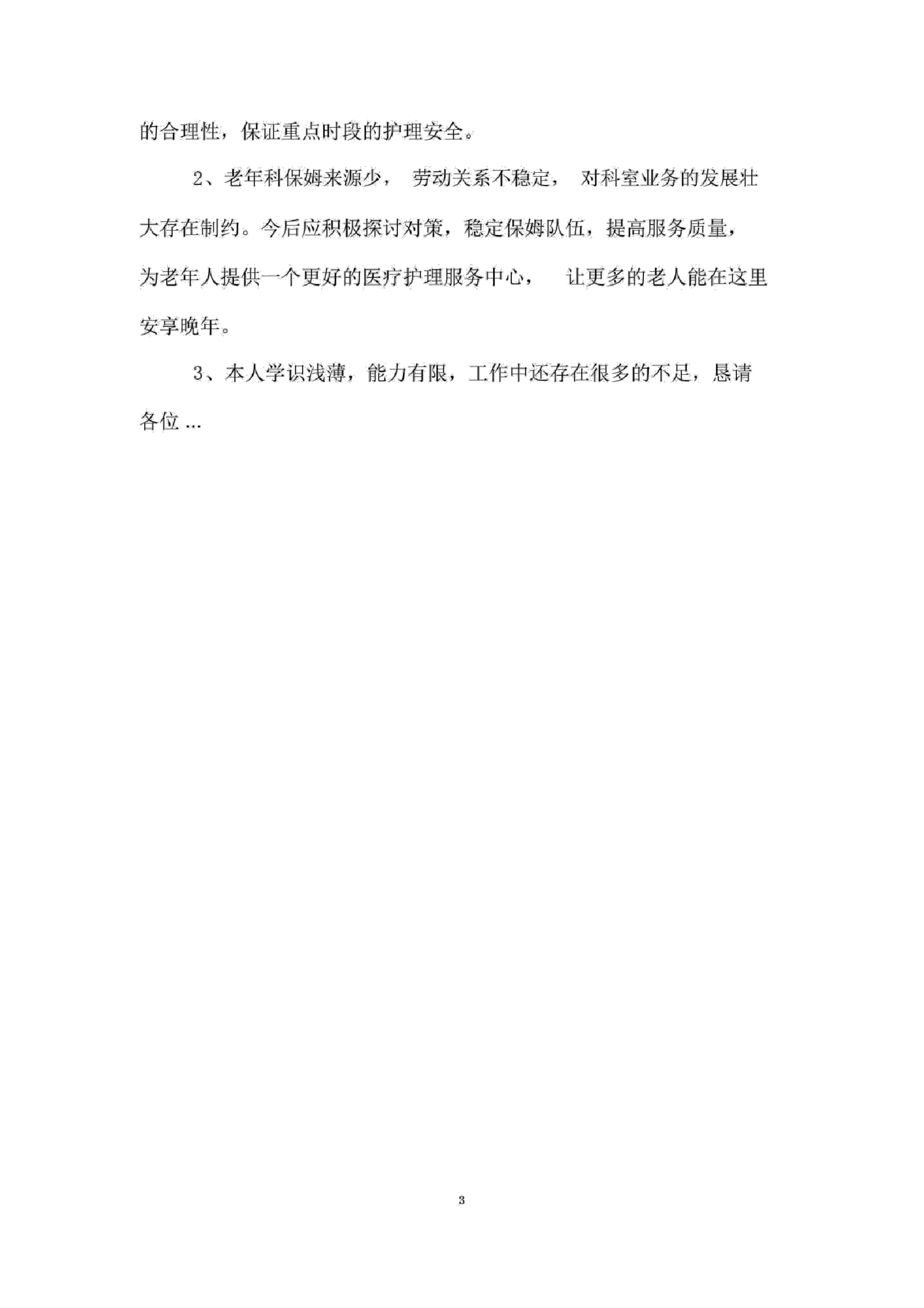老年科护士长述职报告 预览图