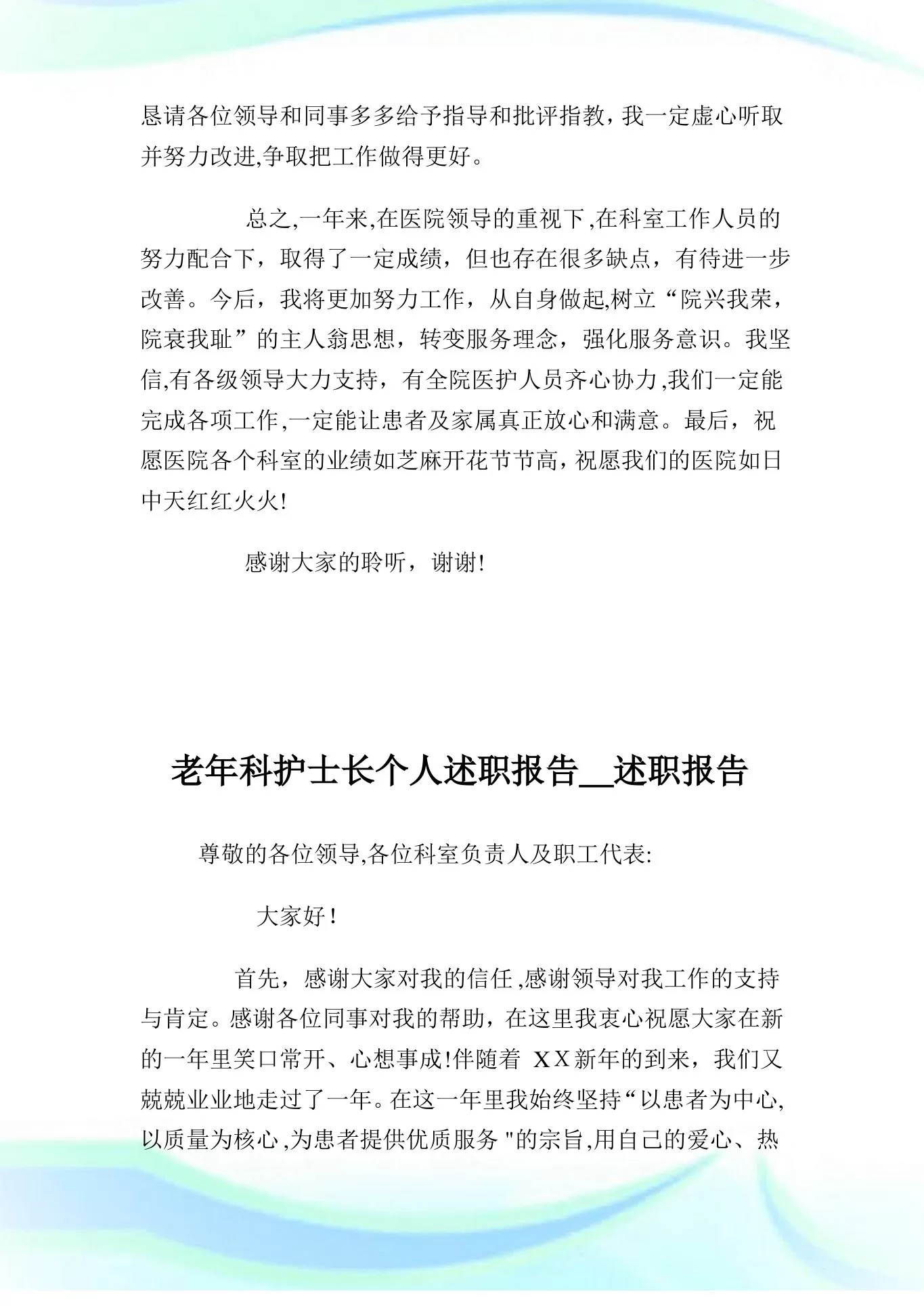 老年科护士长个人述职汇报 述职汇报 预览图