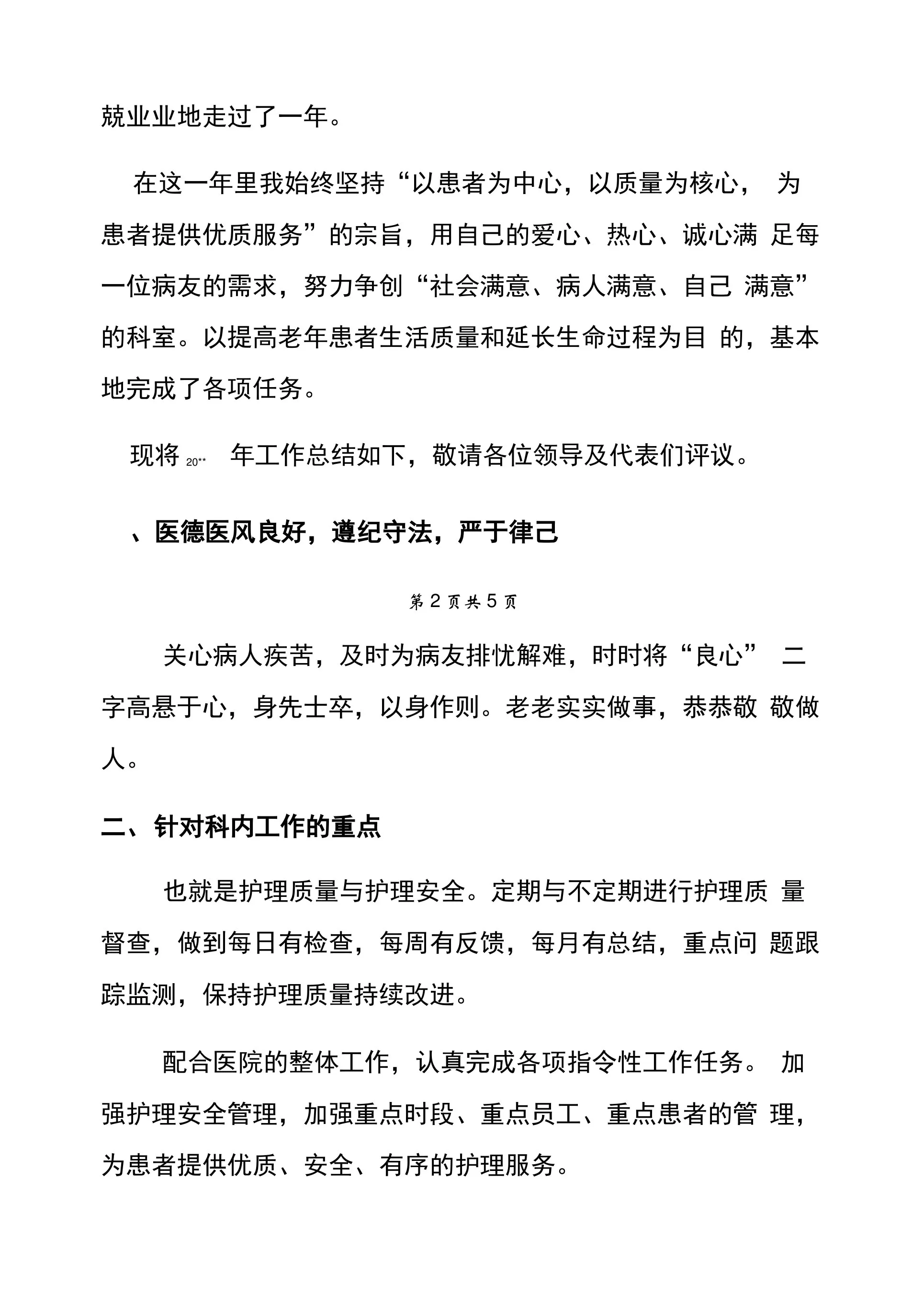 老年科护士长个人述职报告模板 预览图