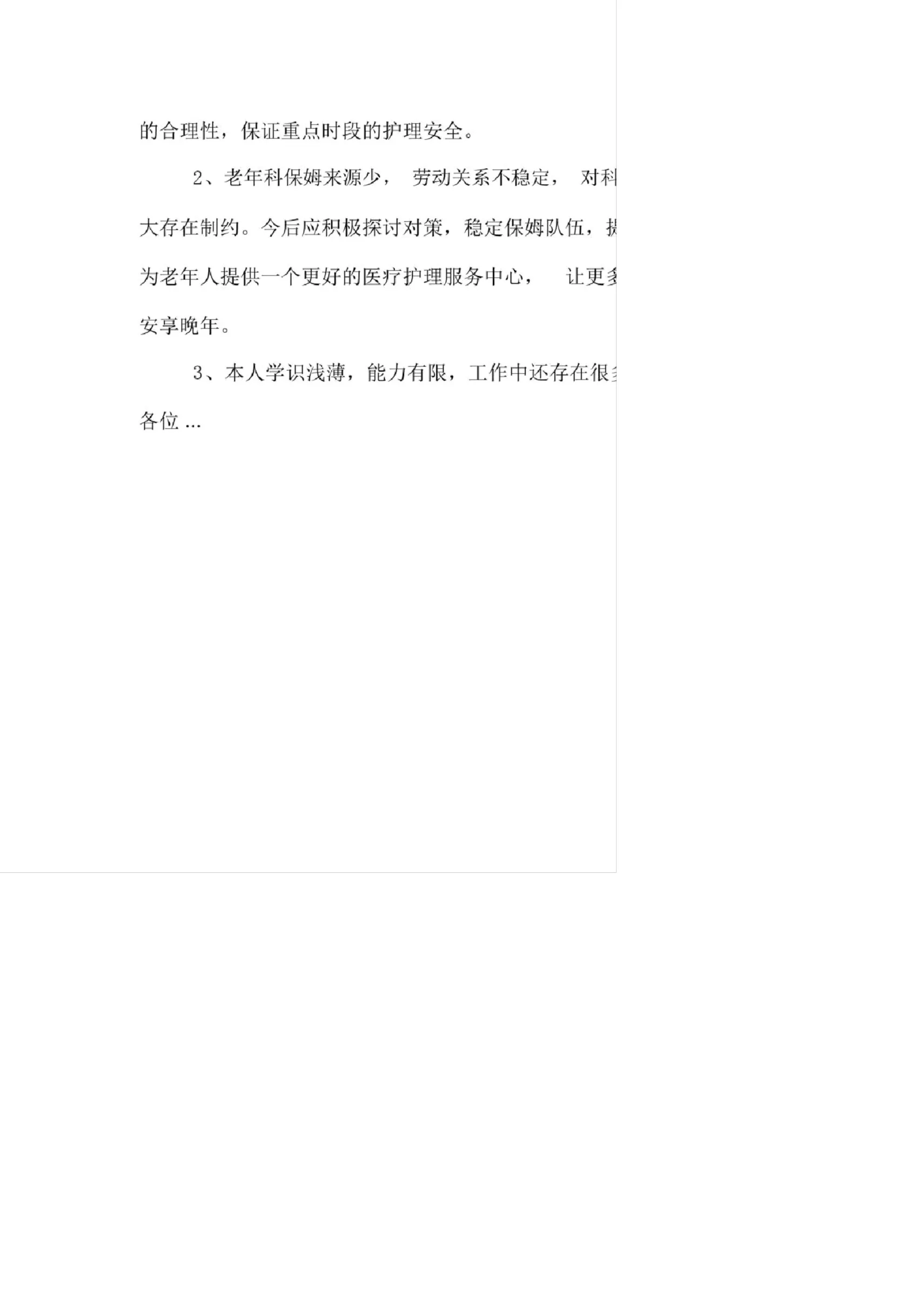 老年科护士长述职报告 预览图