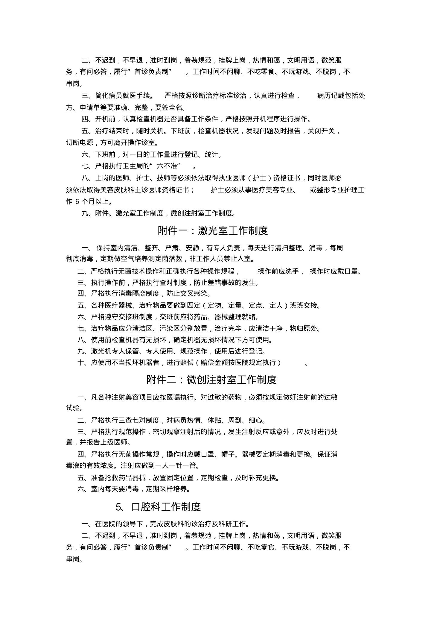 美容整形医院医疗美容科工作制度 预览图