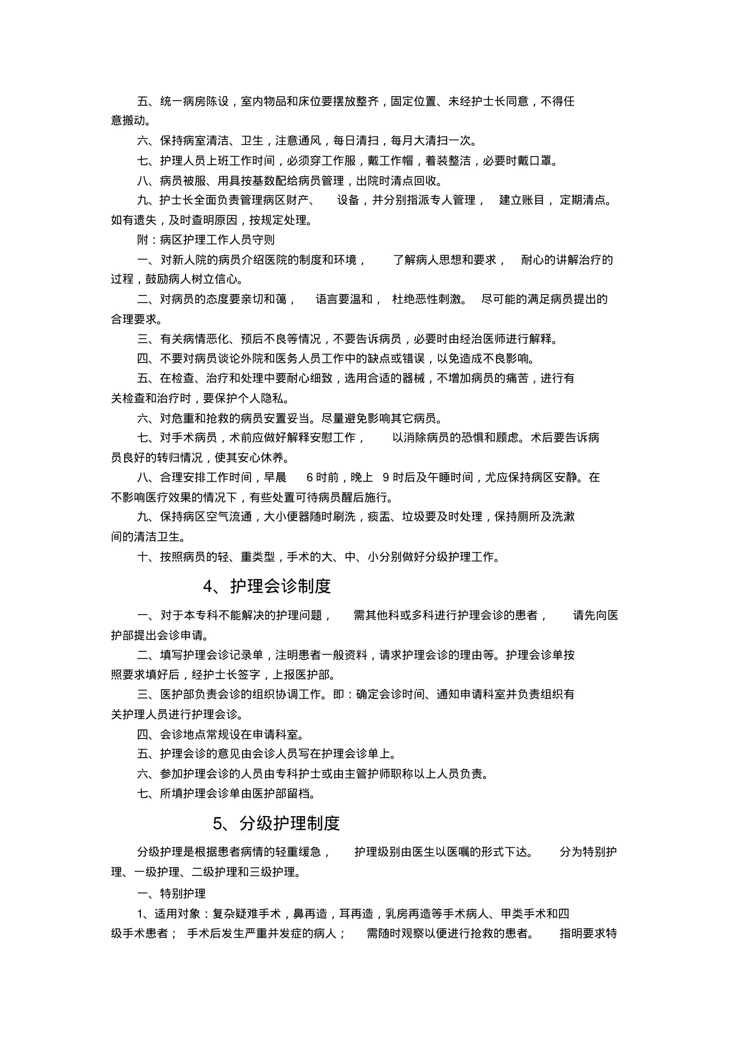 美容整形医院护理规章制度 预览图