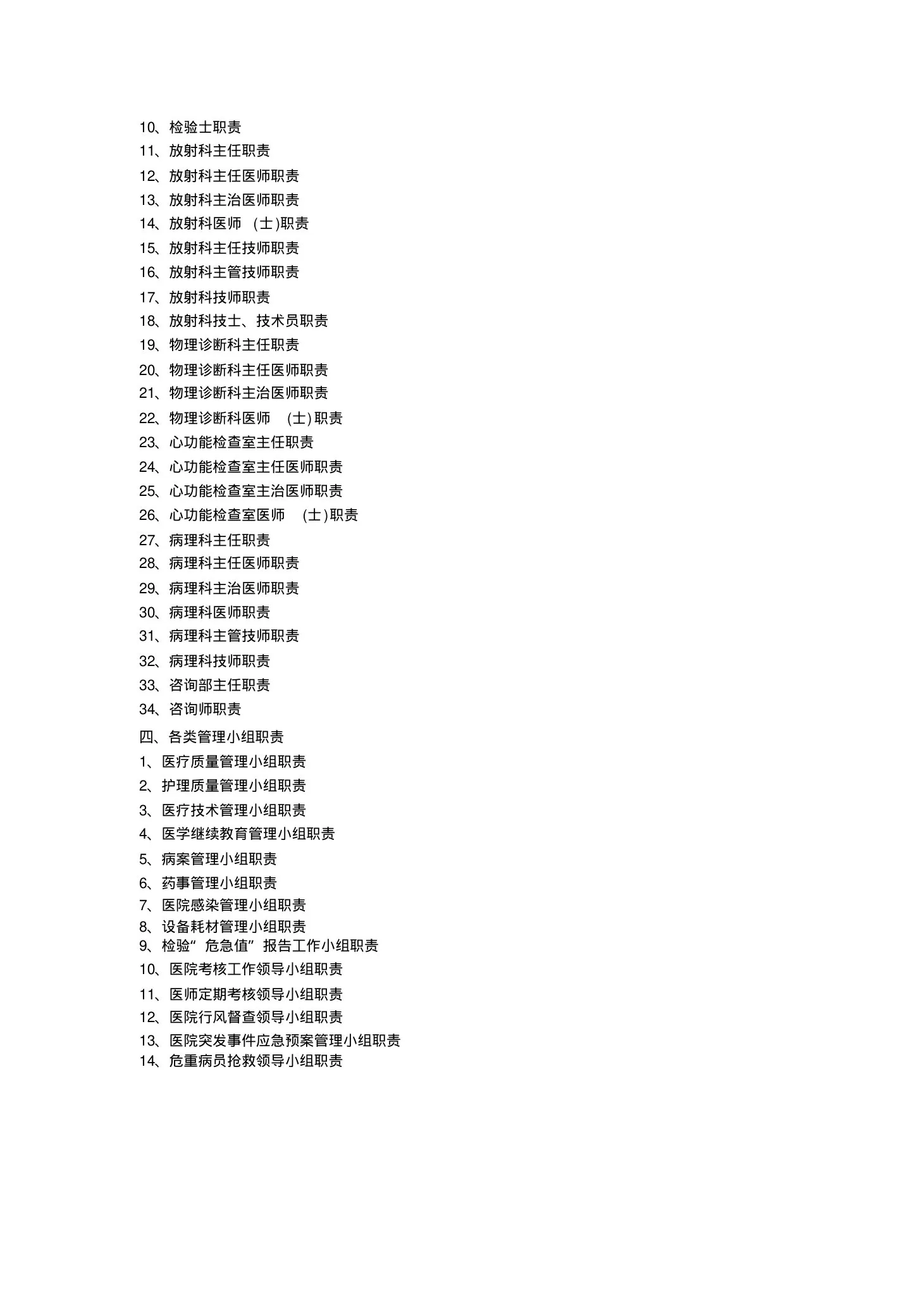美容整形医院各类人员职责 预览图