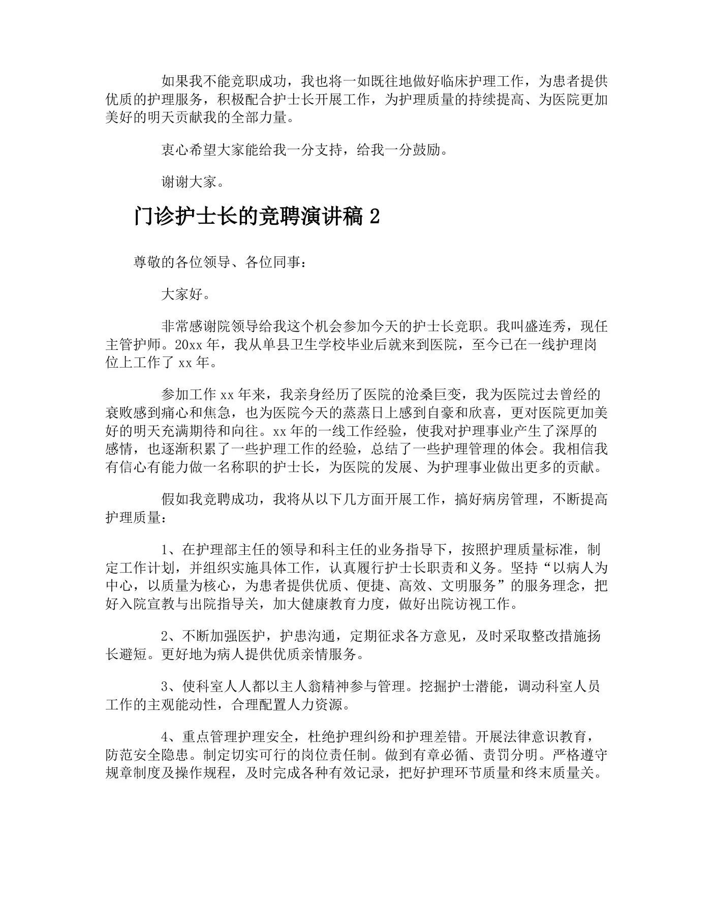 门诊护士长的竞聘演讲稿 预览图