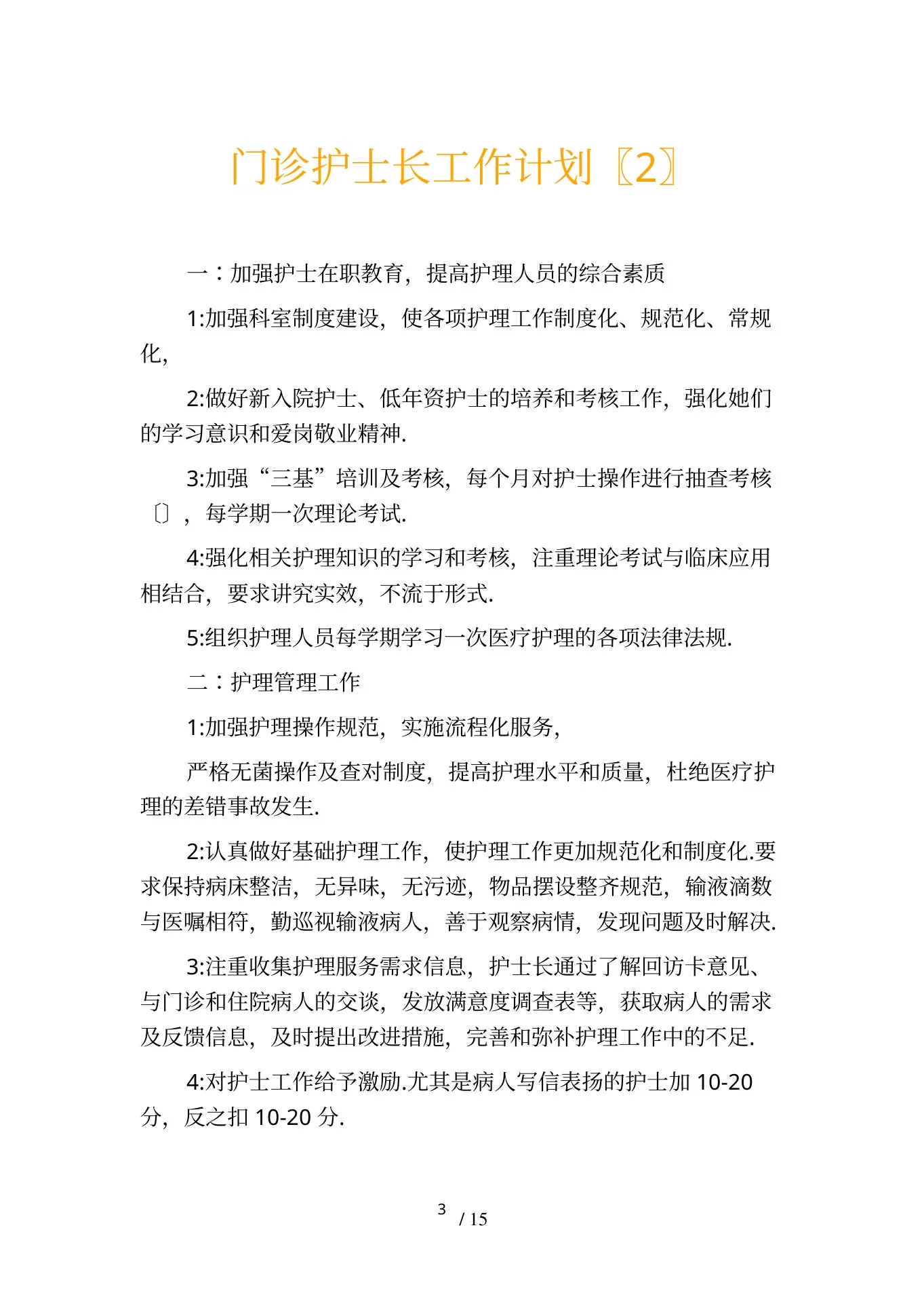 门诊护士长工作计划 预览图