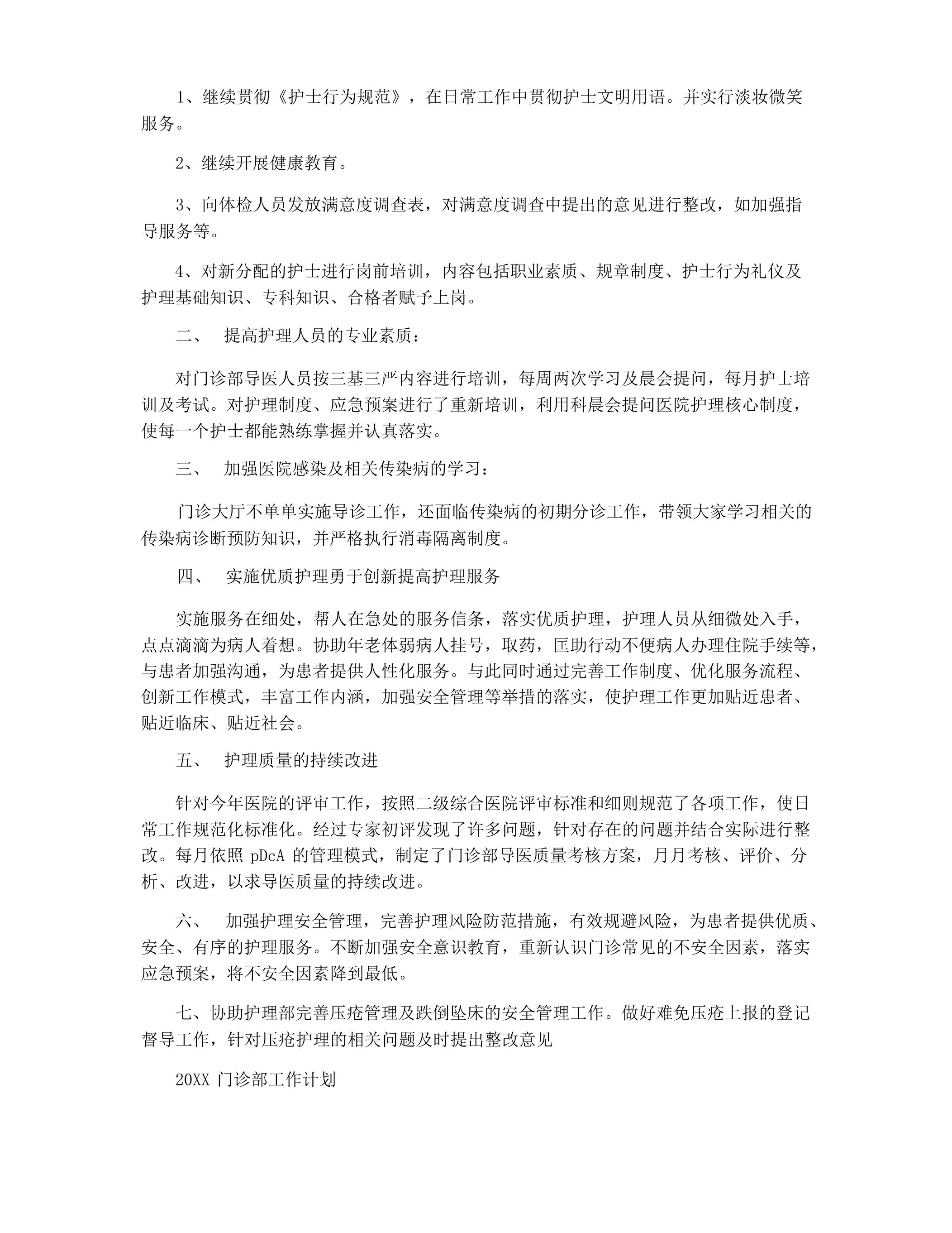 门诊护士长工作计划及打算 预览图