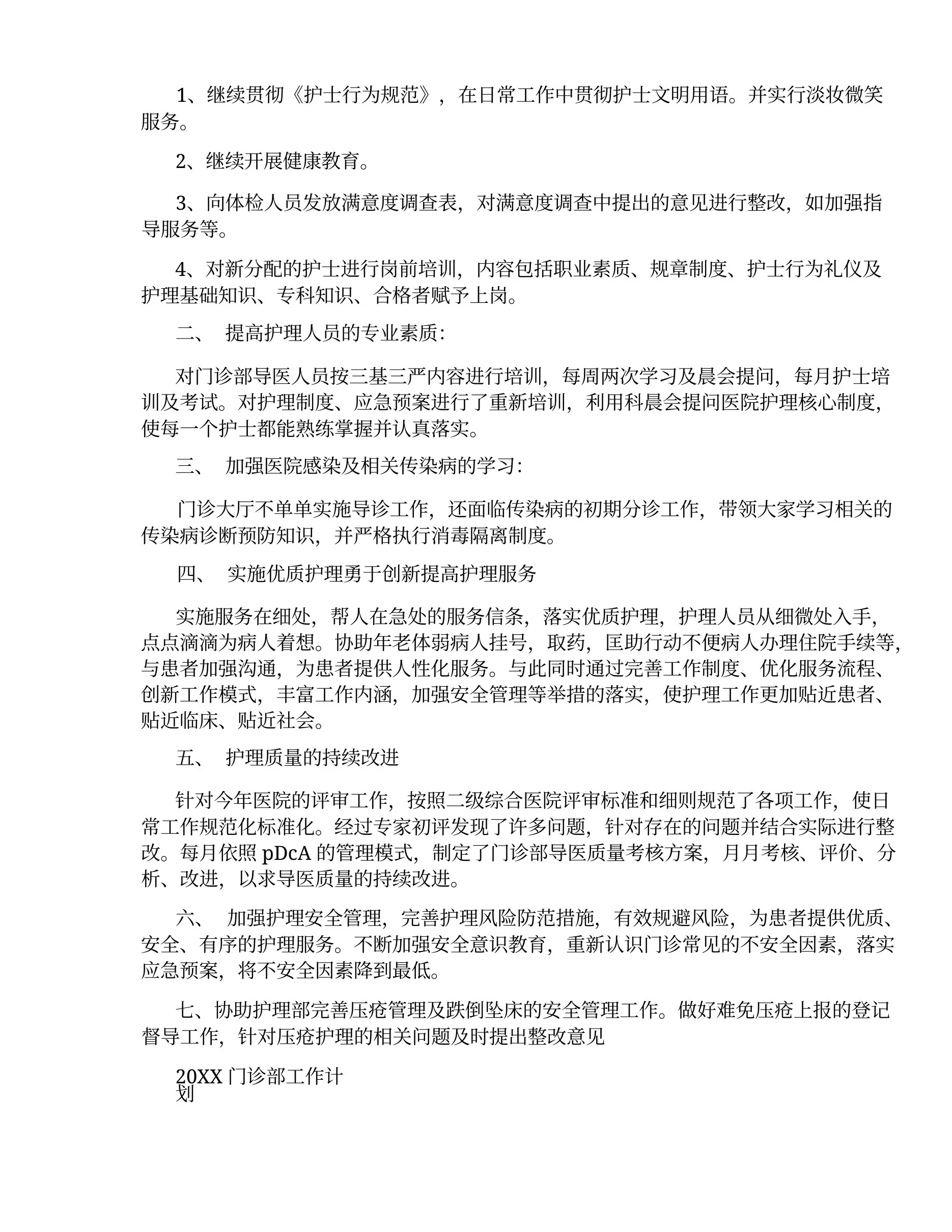 门诊护士长工作计划及打算 预览图