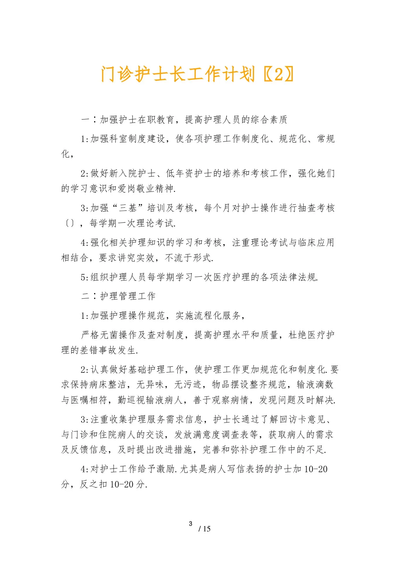 门诊护士长工作计划 预览图