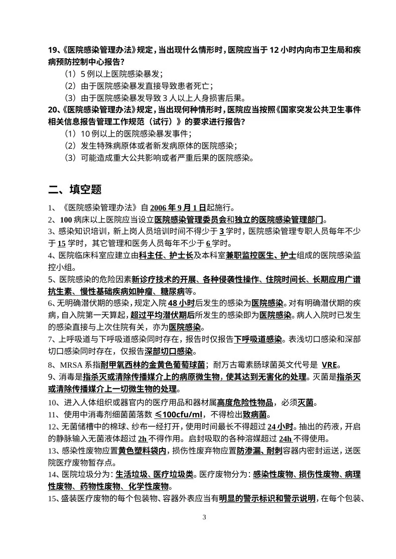 等级医院评审院感知识试题 预览图