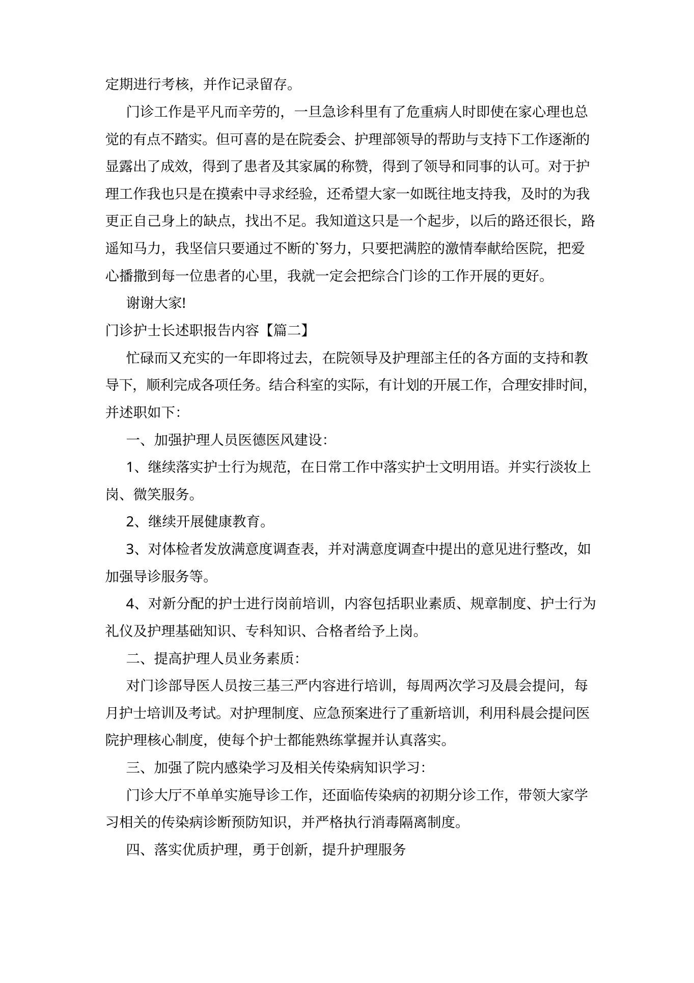 门诊护士长述职报告范文三篇 预览图