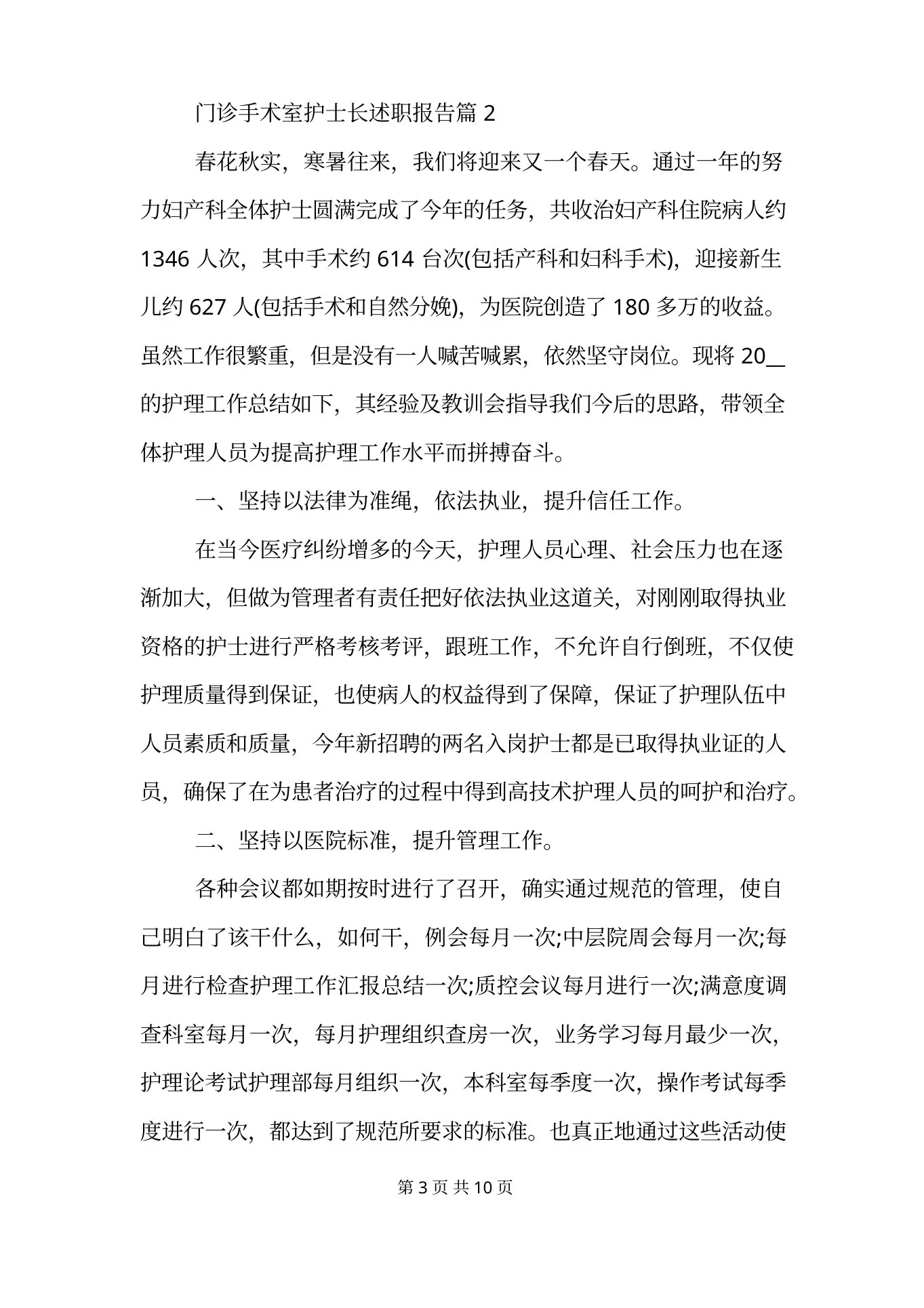 门诊手术室护士长述职报告 预览图