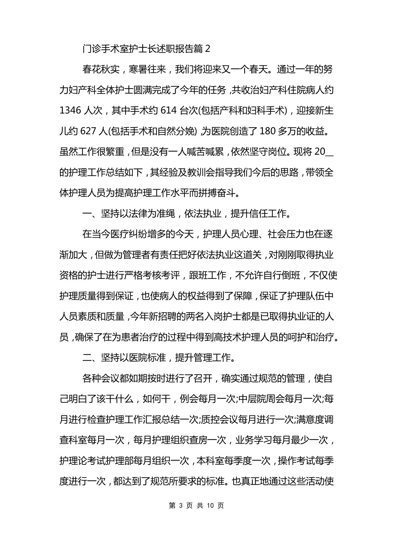 门诊手术室护士长述职报告 预览图