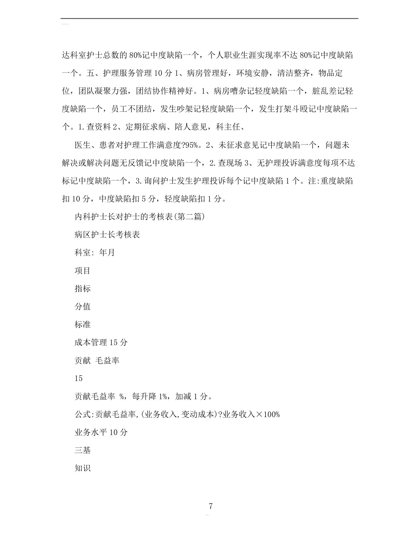 内科护士长对护士的考核表 预览图