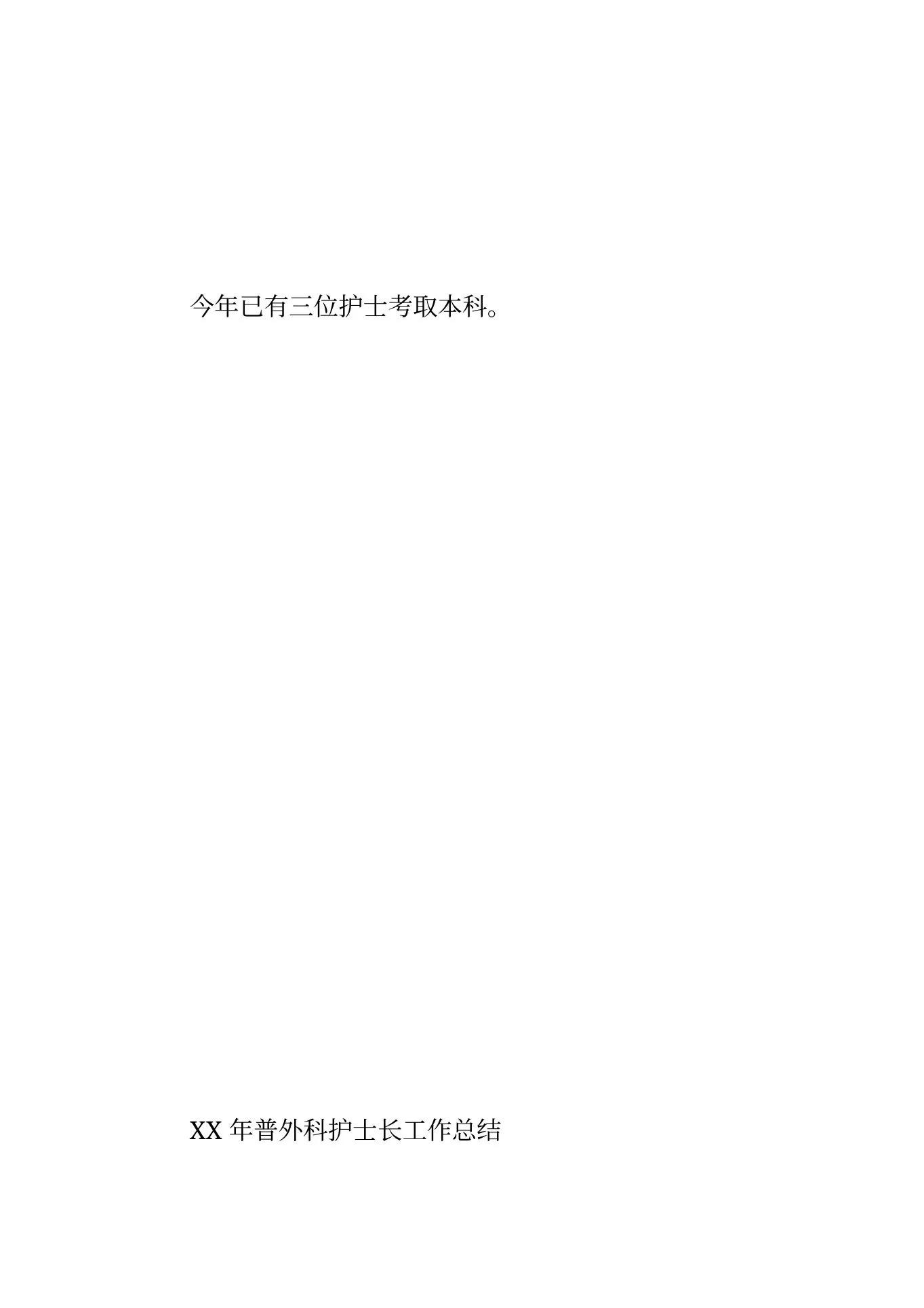 普外科护士长述职报告 预览图