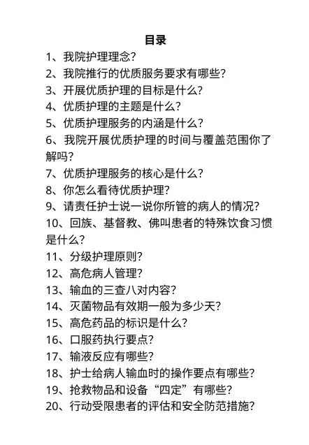 等级医院评审护士应知应会知识 预览图