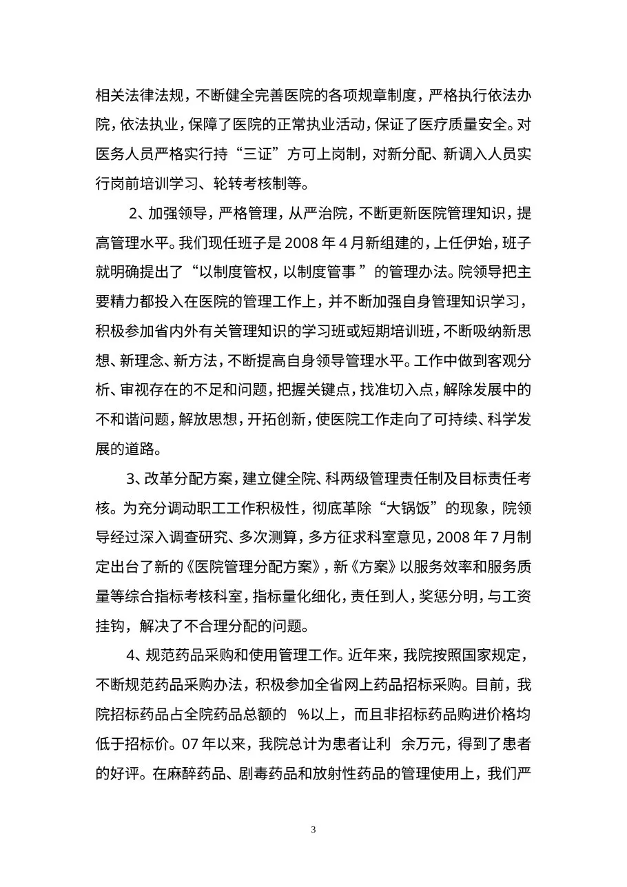 等级医院工作汇报[1] 预览图