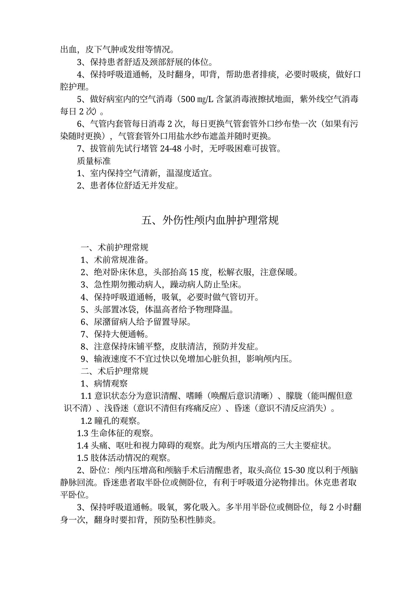 神经外科护理常规 预览图