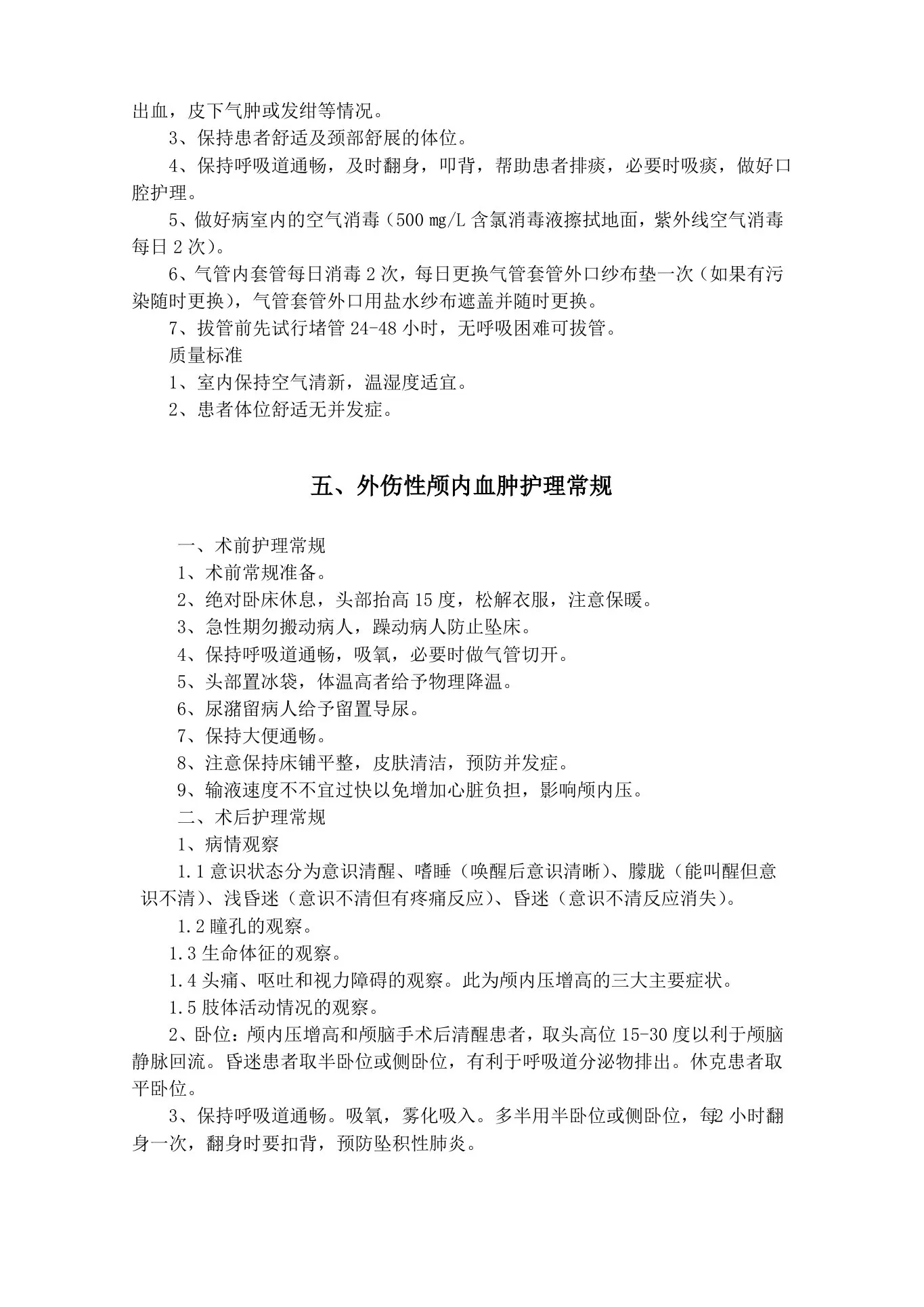 神经外科护理常规 预览图