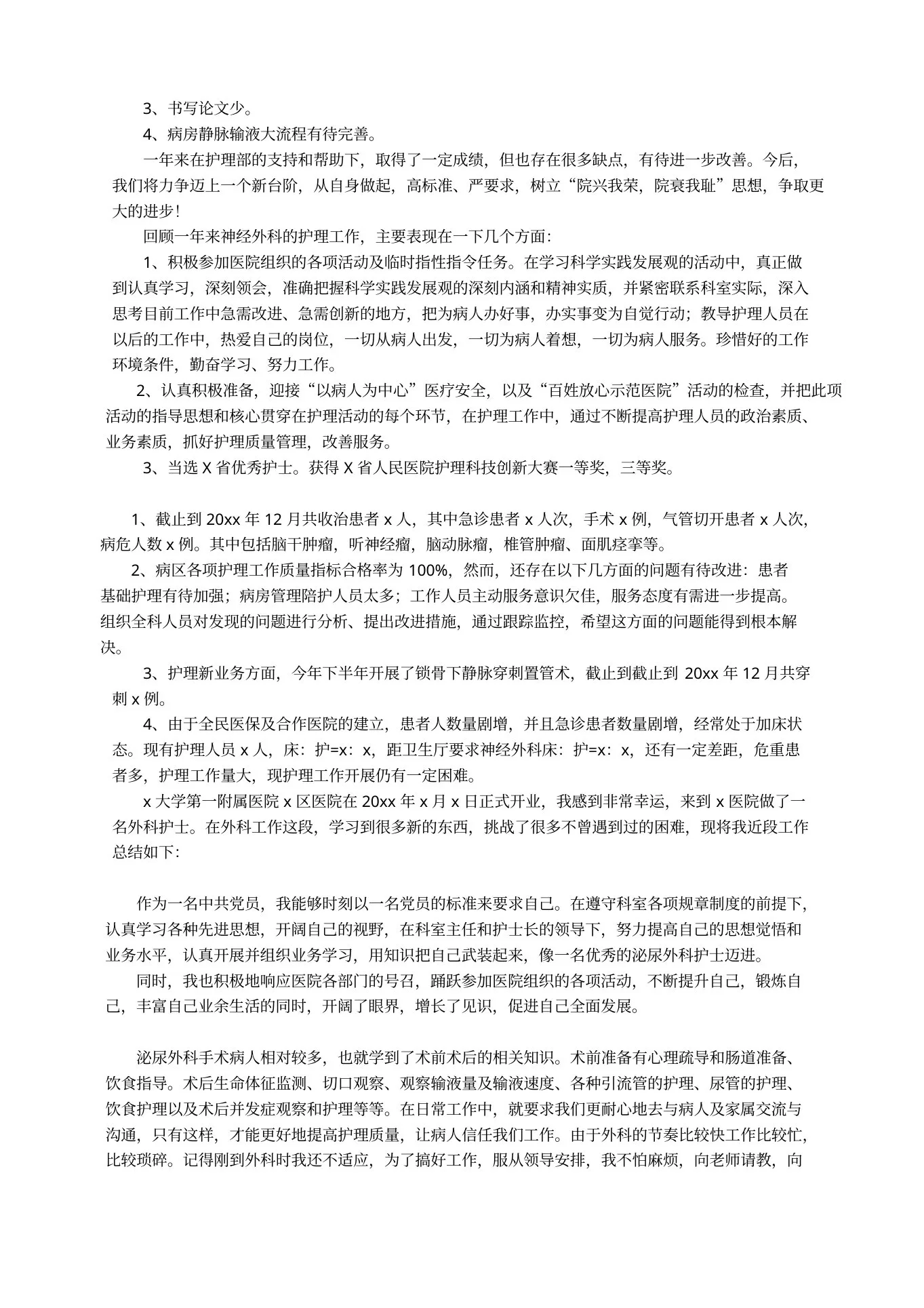 神经外科护士年终个人工作总结范文 预览图