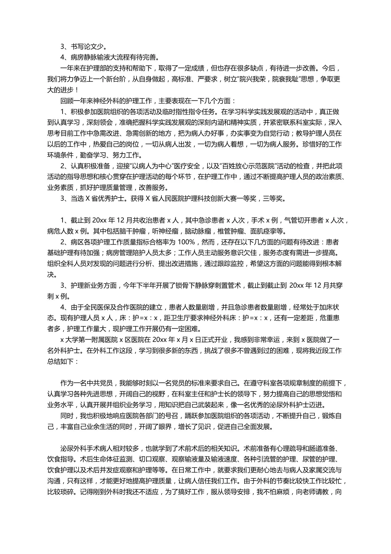 神经外科护士年终个人工作总结范文 预览图