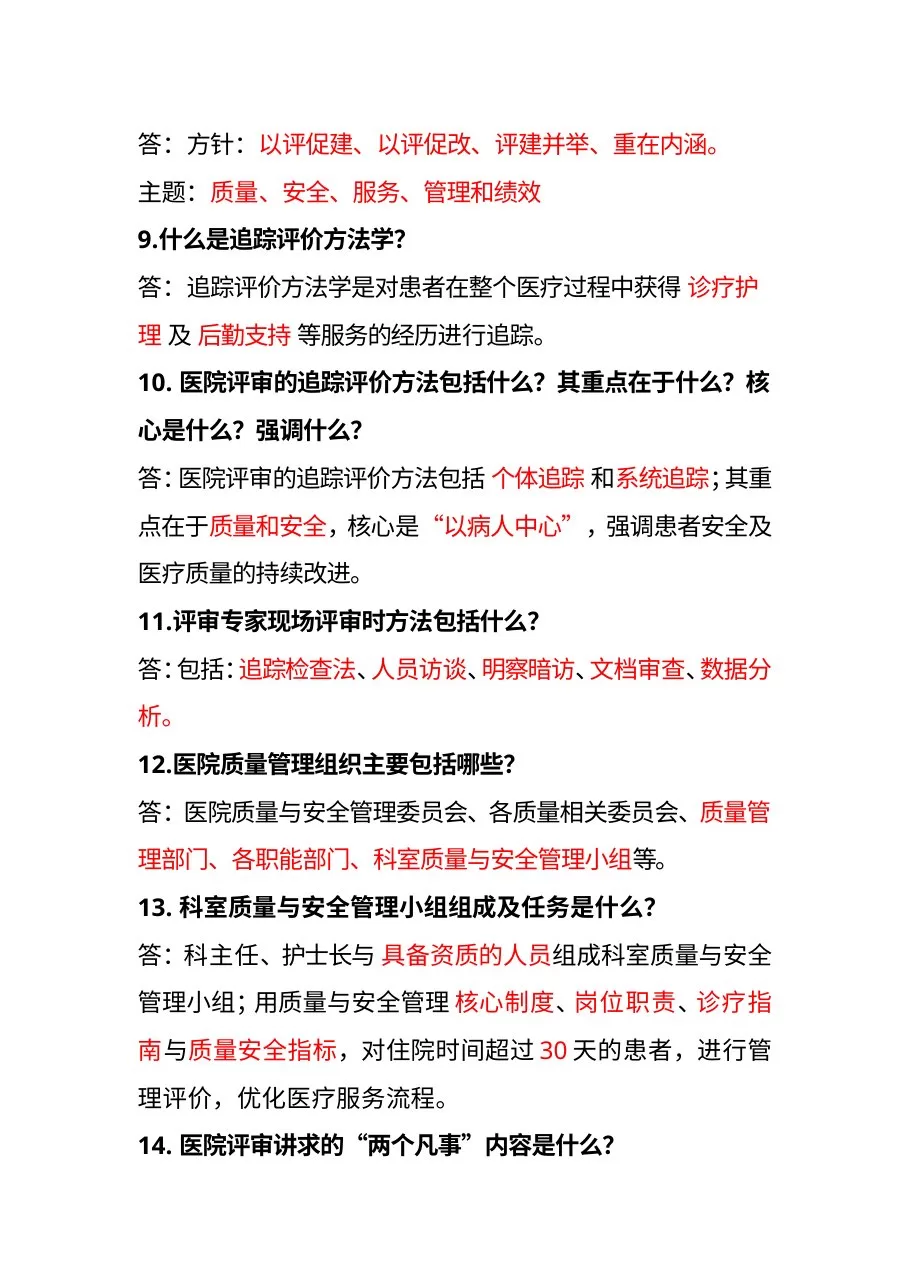 等级医院评审知识竞赛复习题 预览图