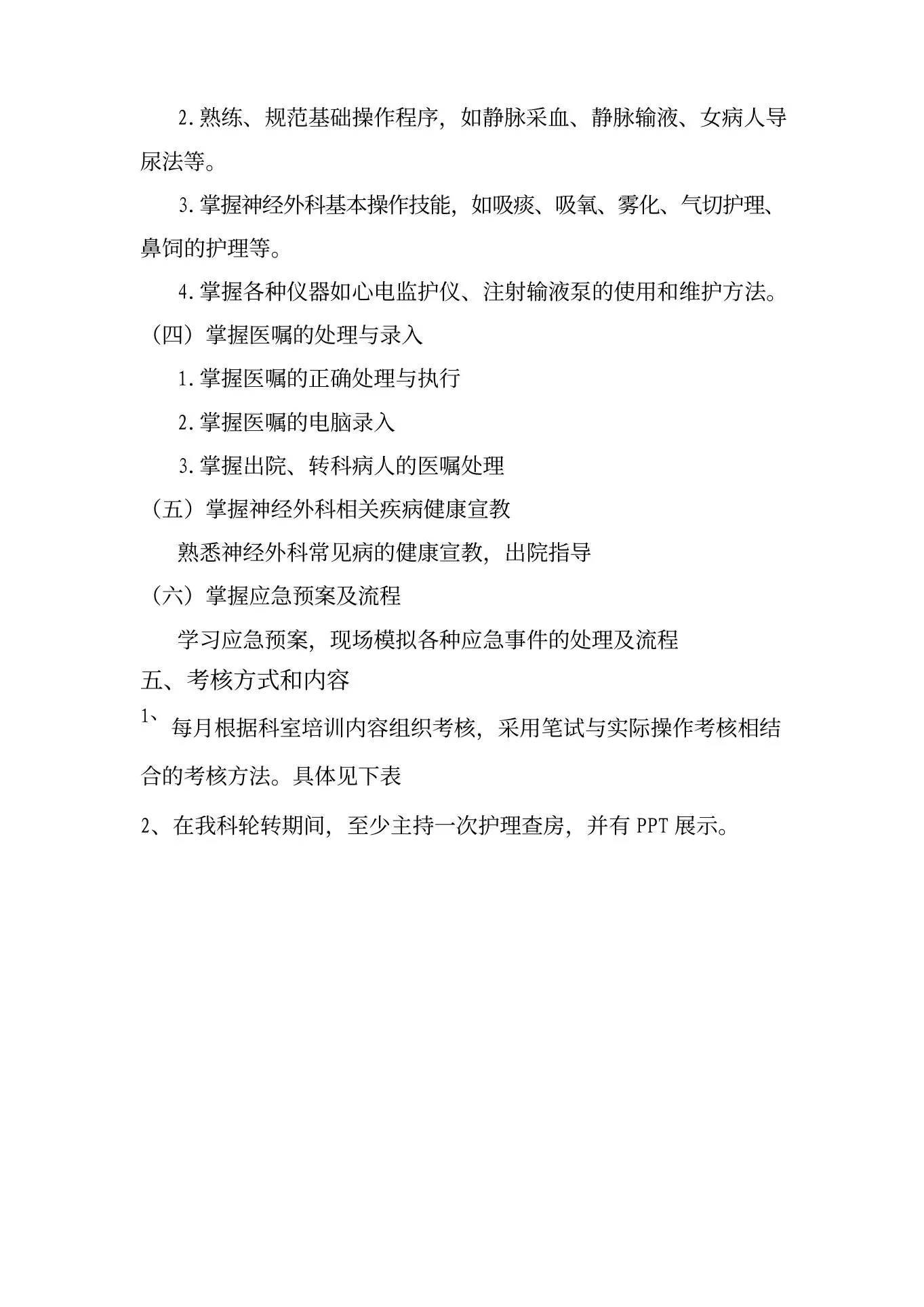 神经外科新入职护士培训方案 预览图