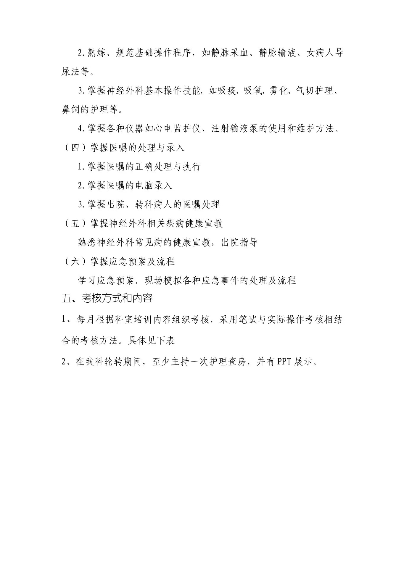 神经外科新入职护士培训方案 预览图