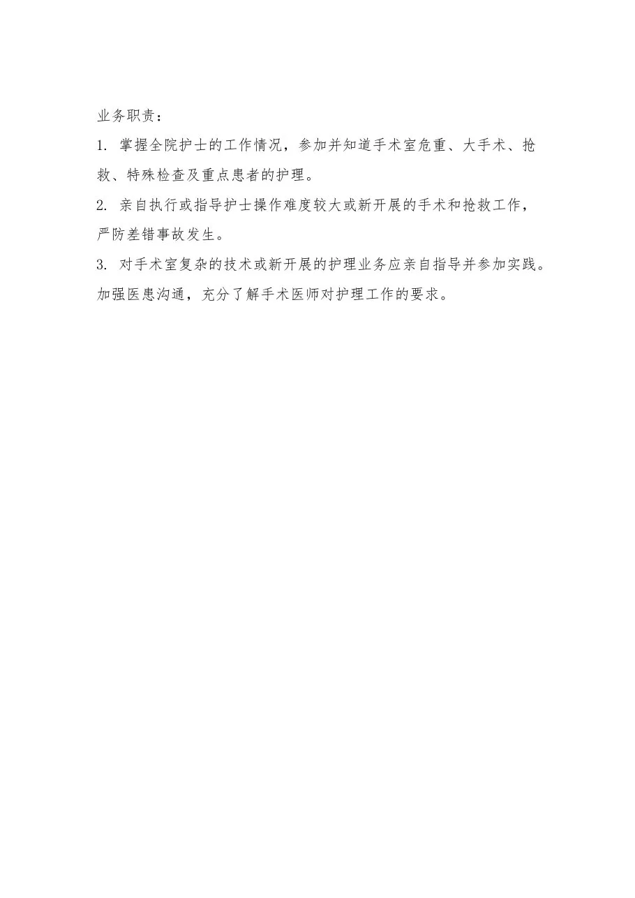 手术室护士长工作职责 预览图