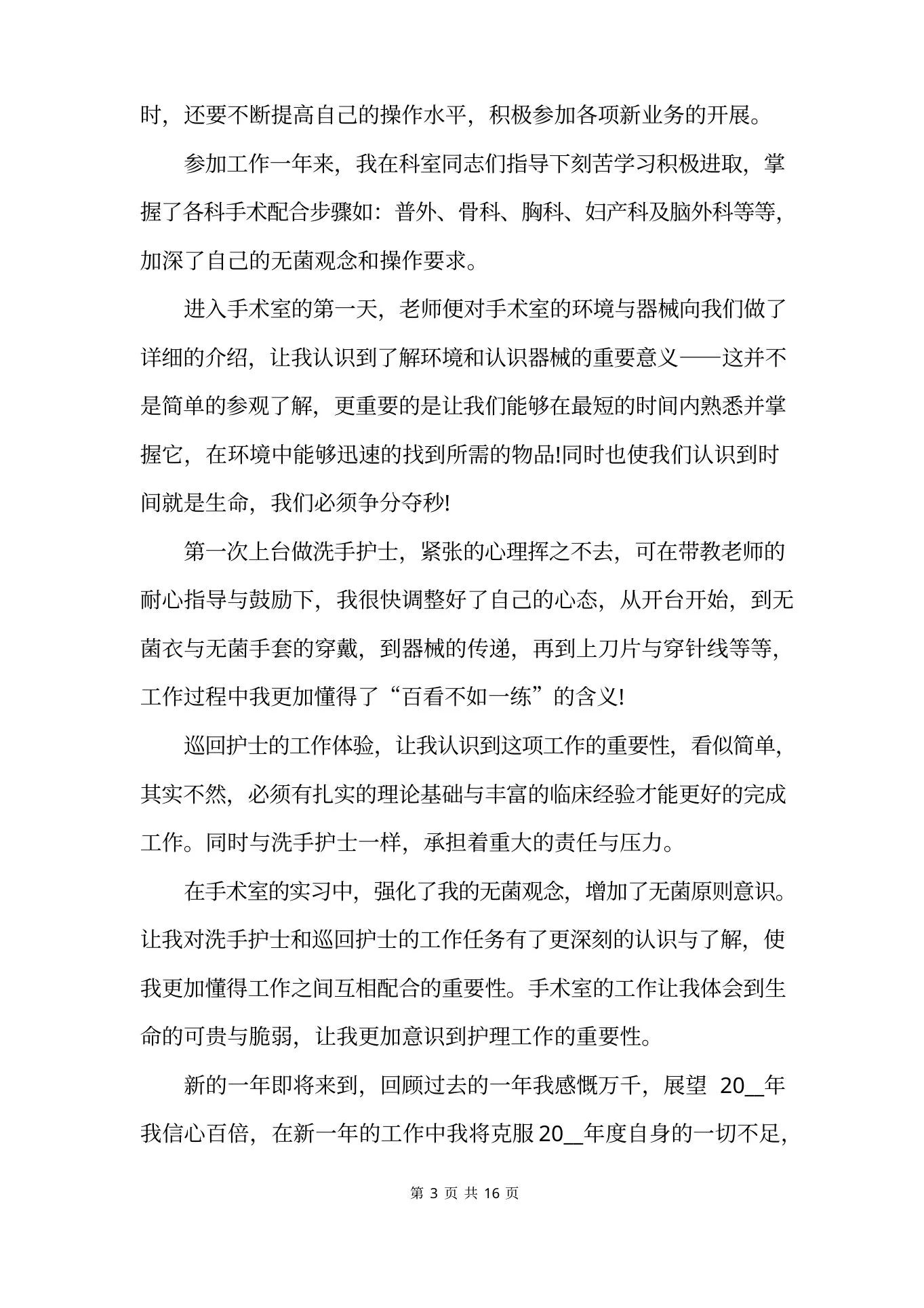 手术室护士长月个人总结 预览图