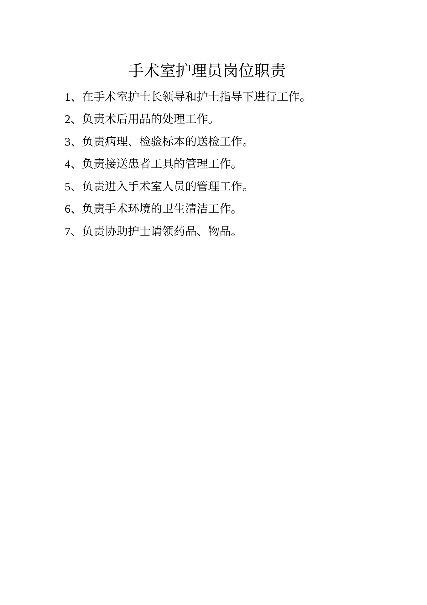 手术室护士长职责 预览图
