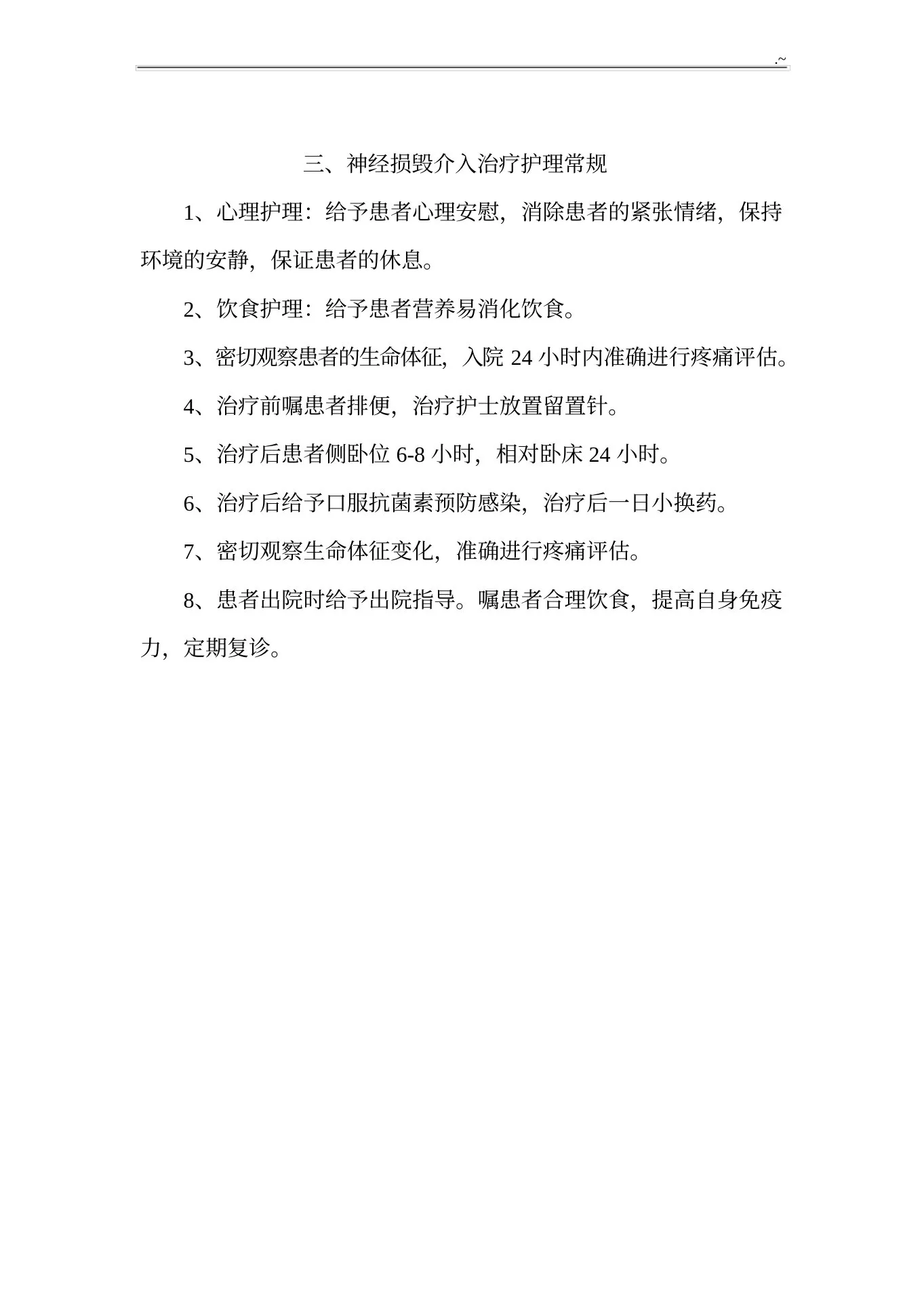 疼痛科常见疾病护理专业常规护理专业常规 预览图
