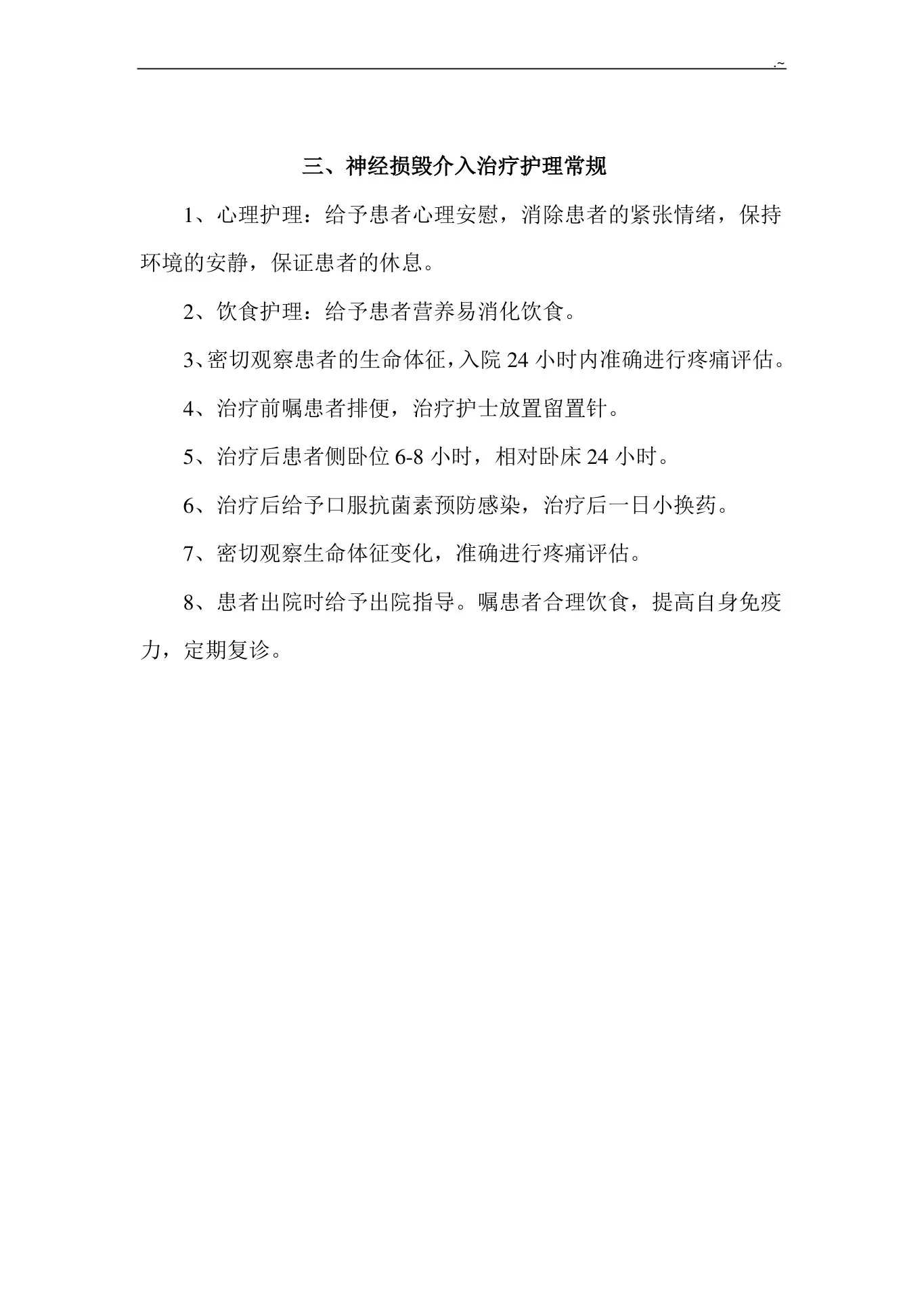疼痛科常见疾病护理专业常规护理专业常规 预览图
