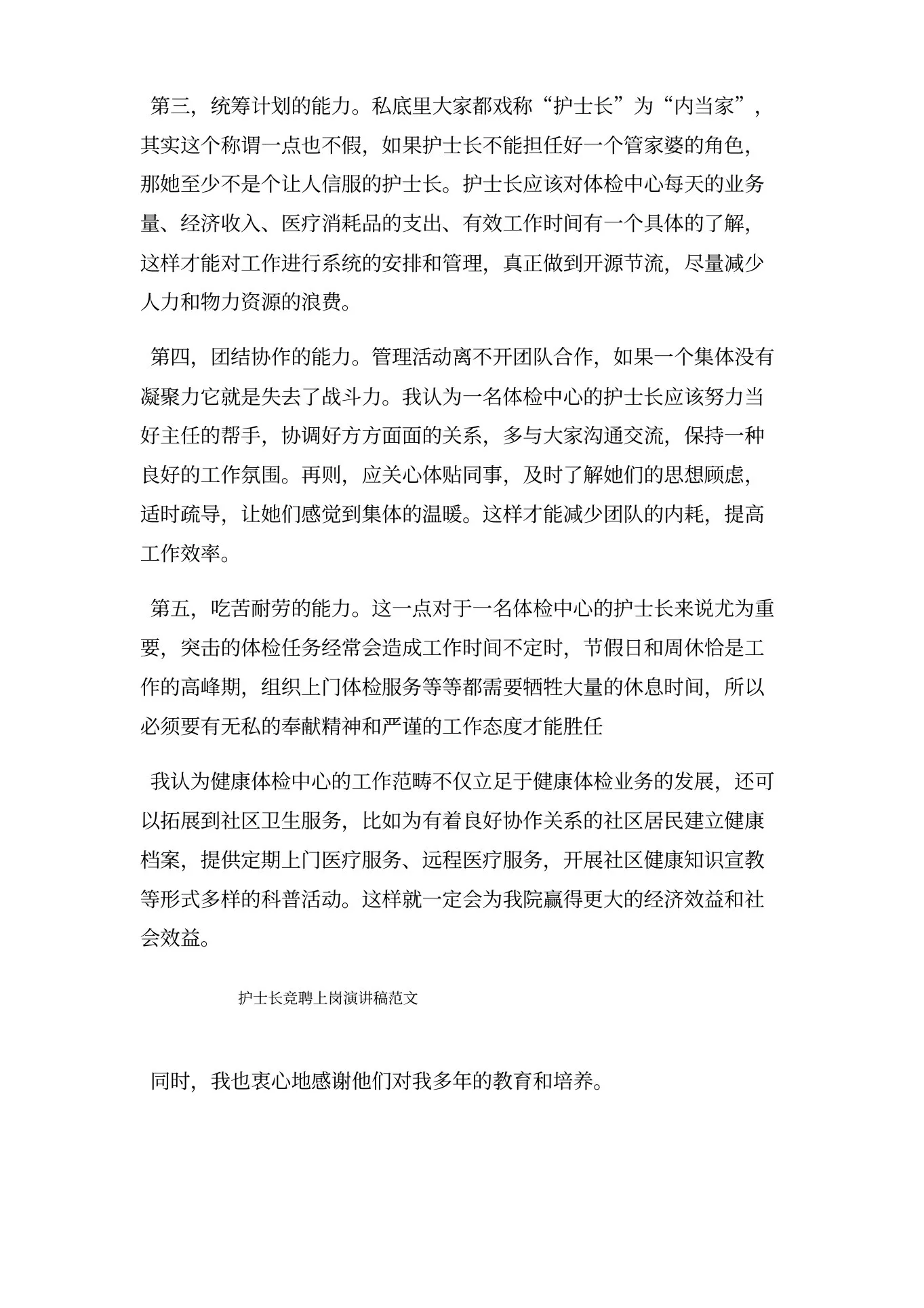 体检科护士长竞聘上岗演讲稿三篇 预览图