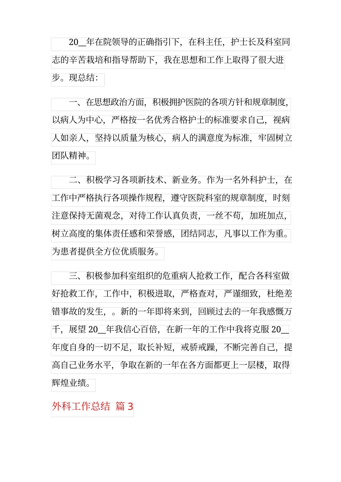 外科工作总结范文集锦6篇 预览图