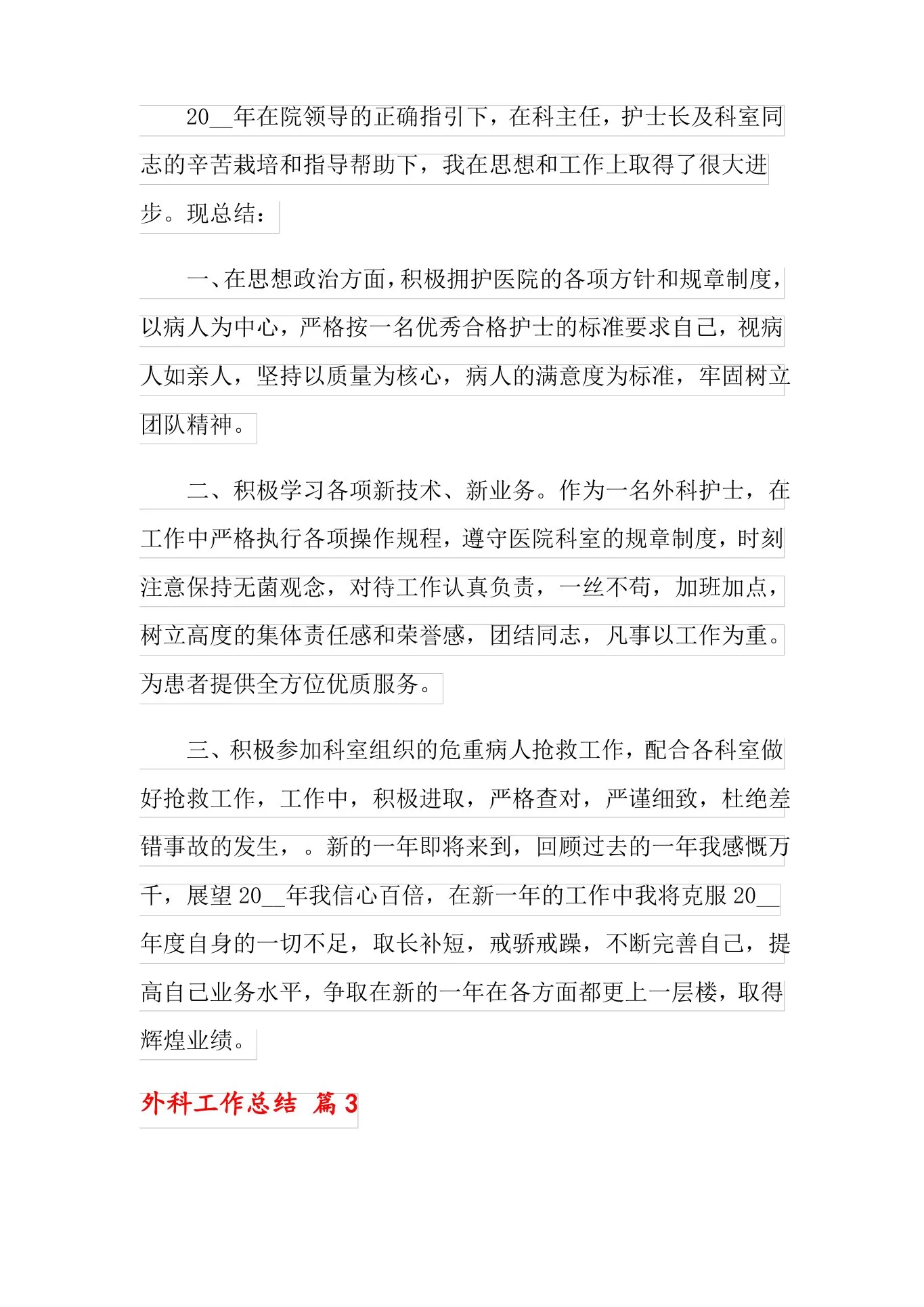 外科工作总结范文集锦6篇 预览图