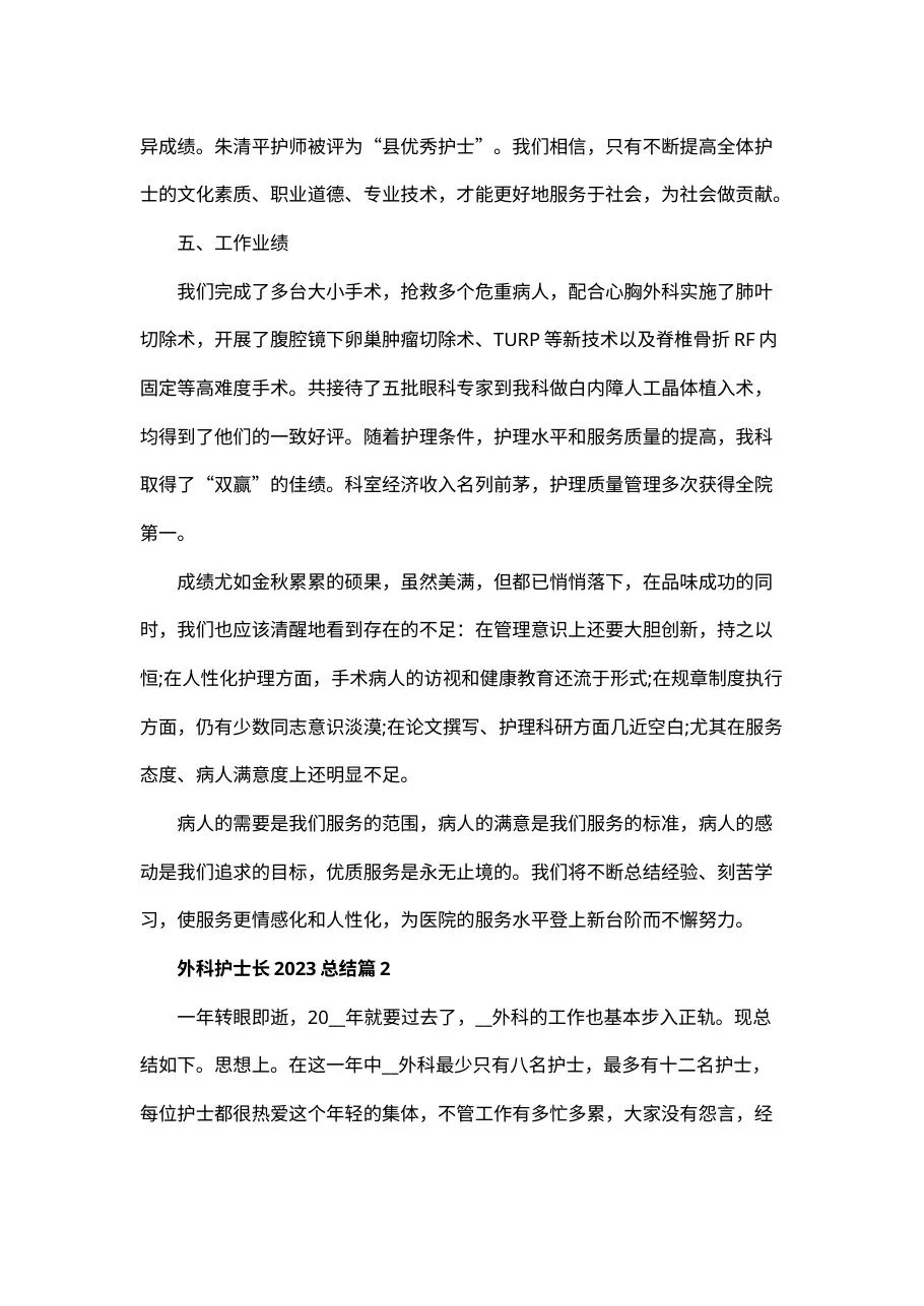 外科护士长202X总结(精选5篇) 预览图